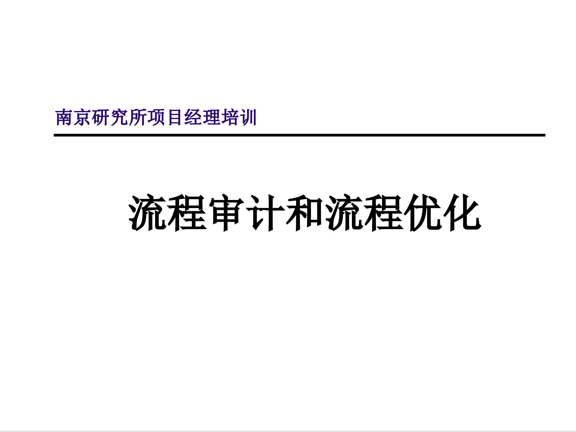 流程审计和流程优化_ITIL之家(www.itilzj.com)_.PPTX 第1页