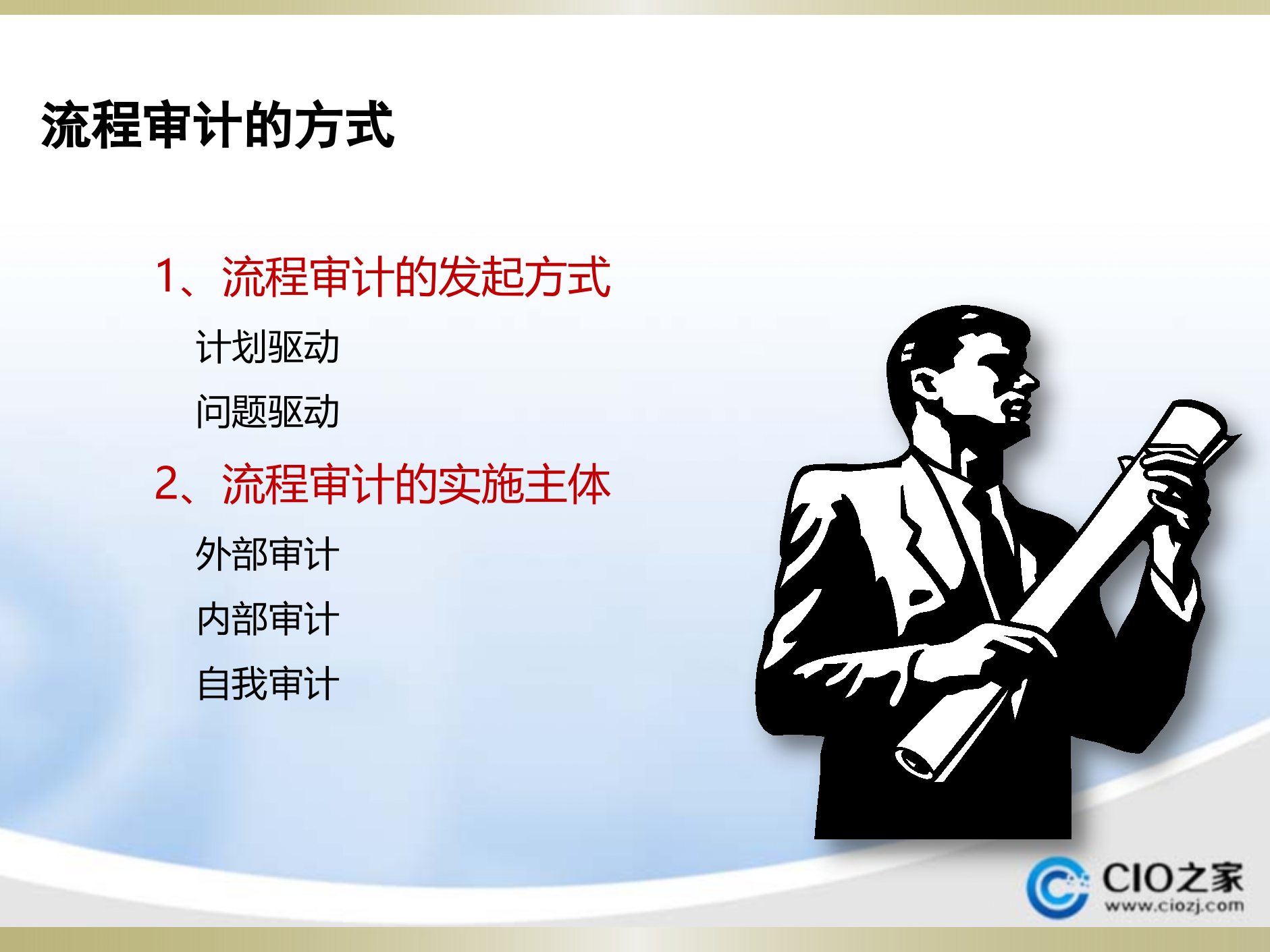 流程审计经典资料_ITIL之家(www.itilzj.com)_.PPTX 第6页