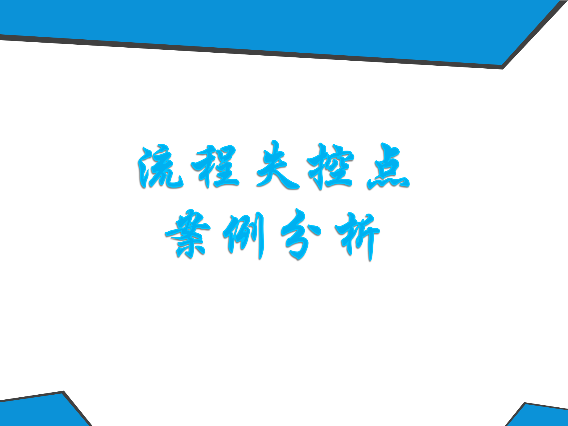 流程失控点案例分析_ITIL之家(www.itilzj.com)_.PPTX 第1页