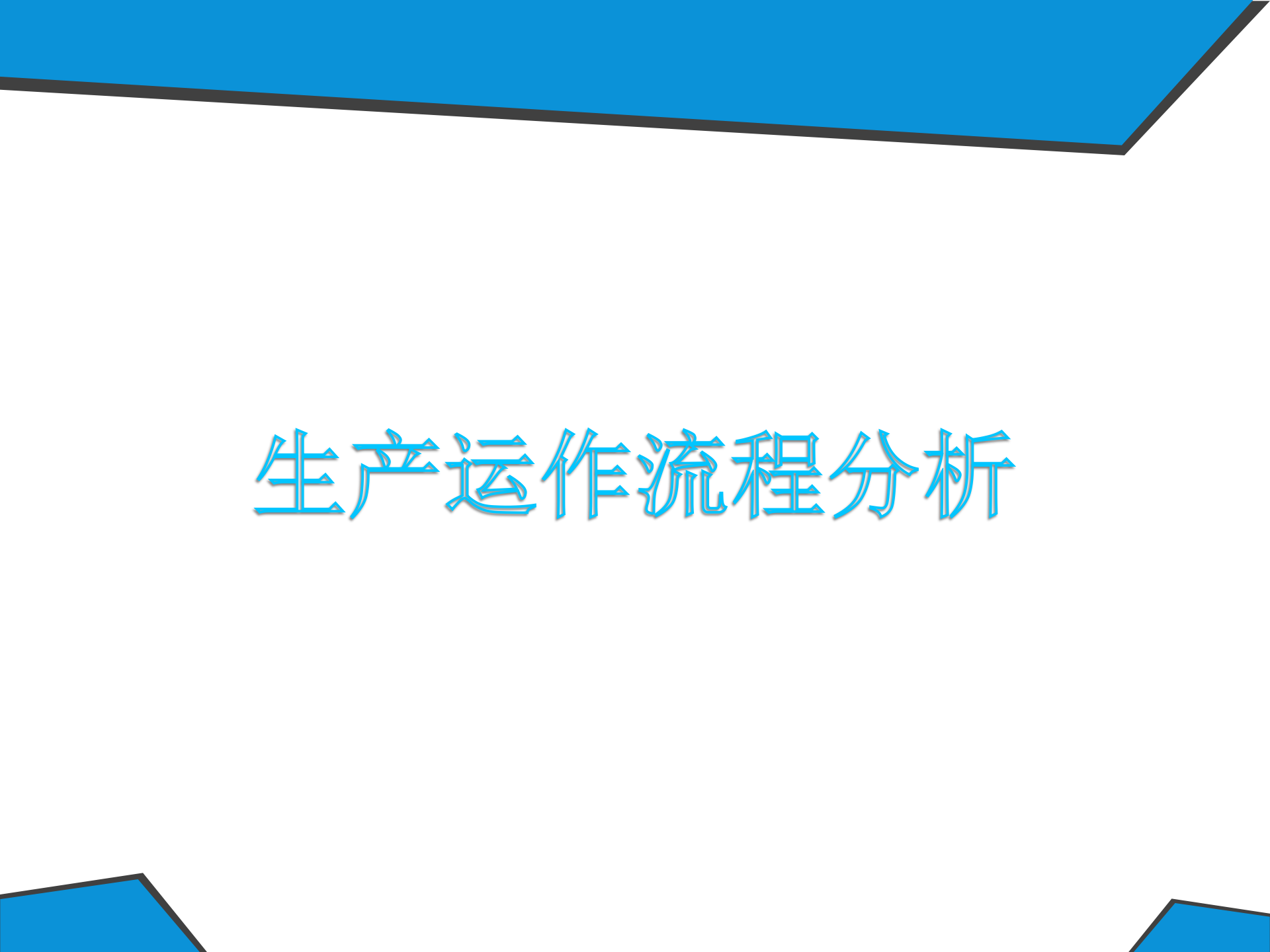 流程失控点案例分析_ITIL之家(www.itilzj.com)_.PPTX 第2页