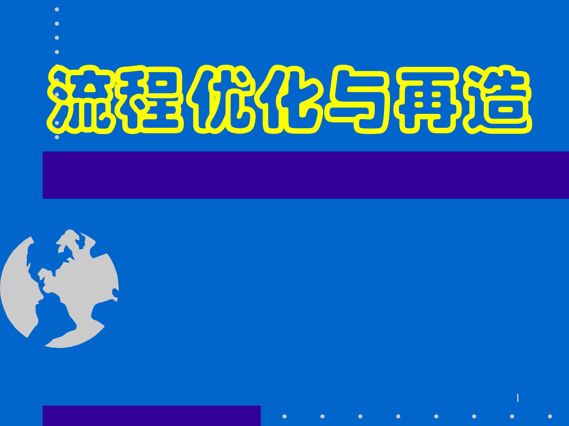 流程优化变革与再造_ITIL之家(www.itilzj.com)_.PPTX 第1页