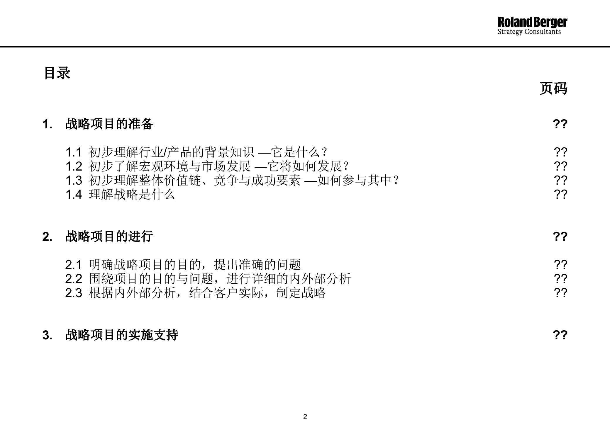 罗兰贝格经典分析报告_ITIL之家(www.itilzj.com)_.PPTX 第2页