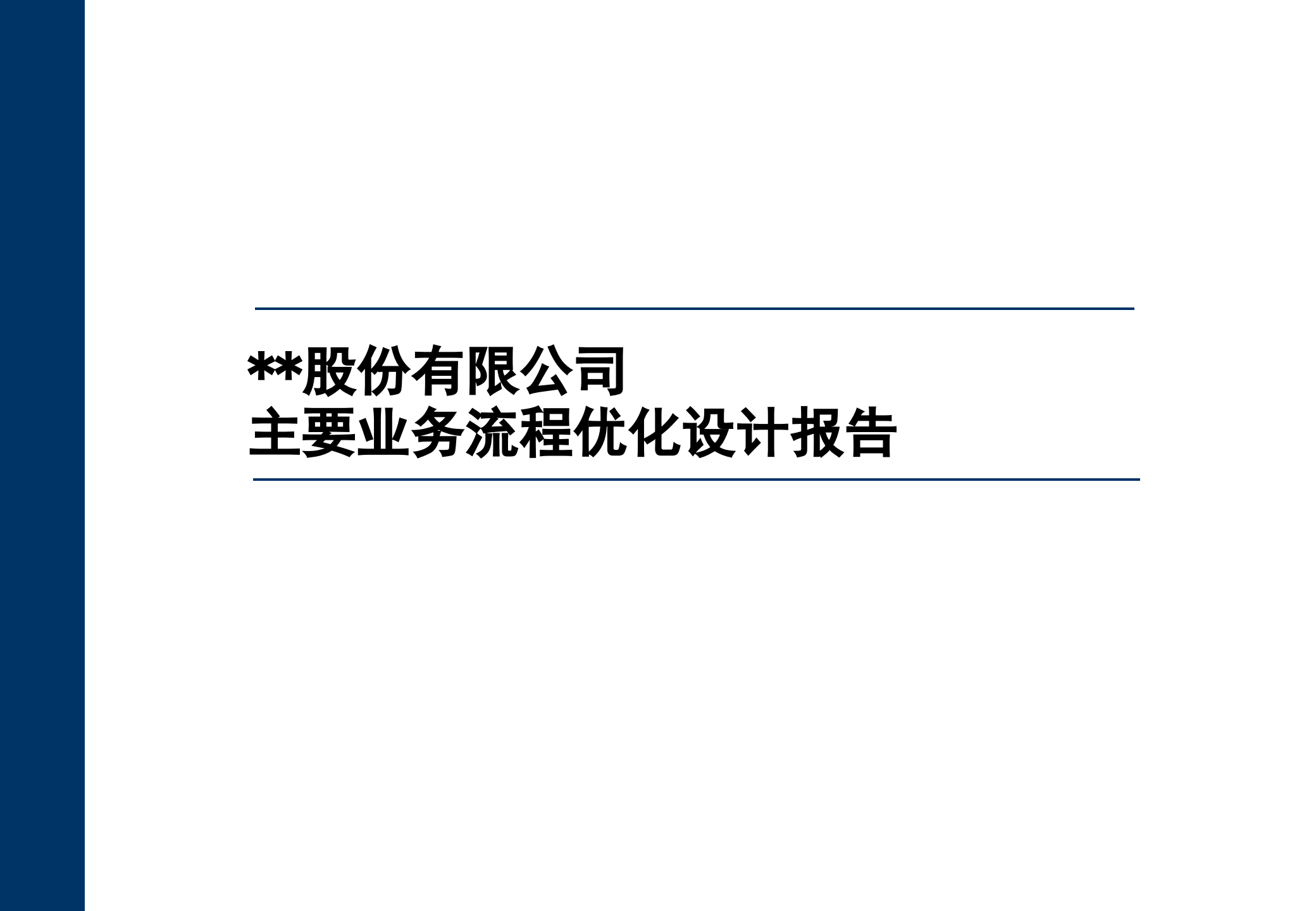 某公司业务流程优化设计报告_ITIL之家(www.itilzj.com)_.PPTX 第1页