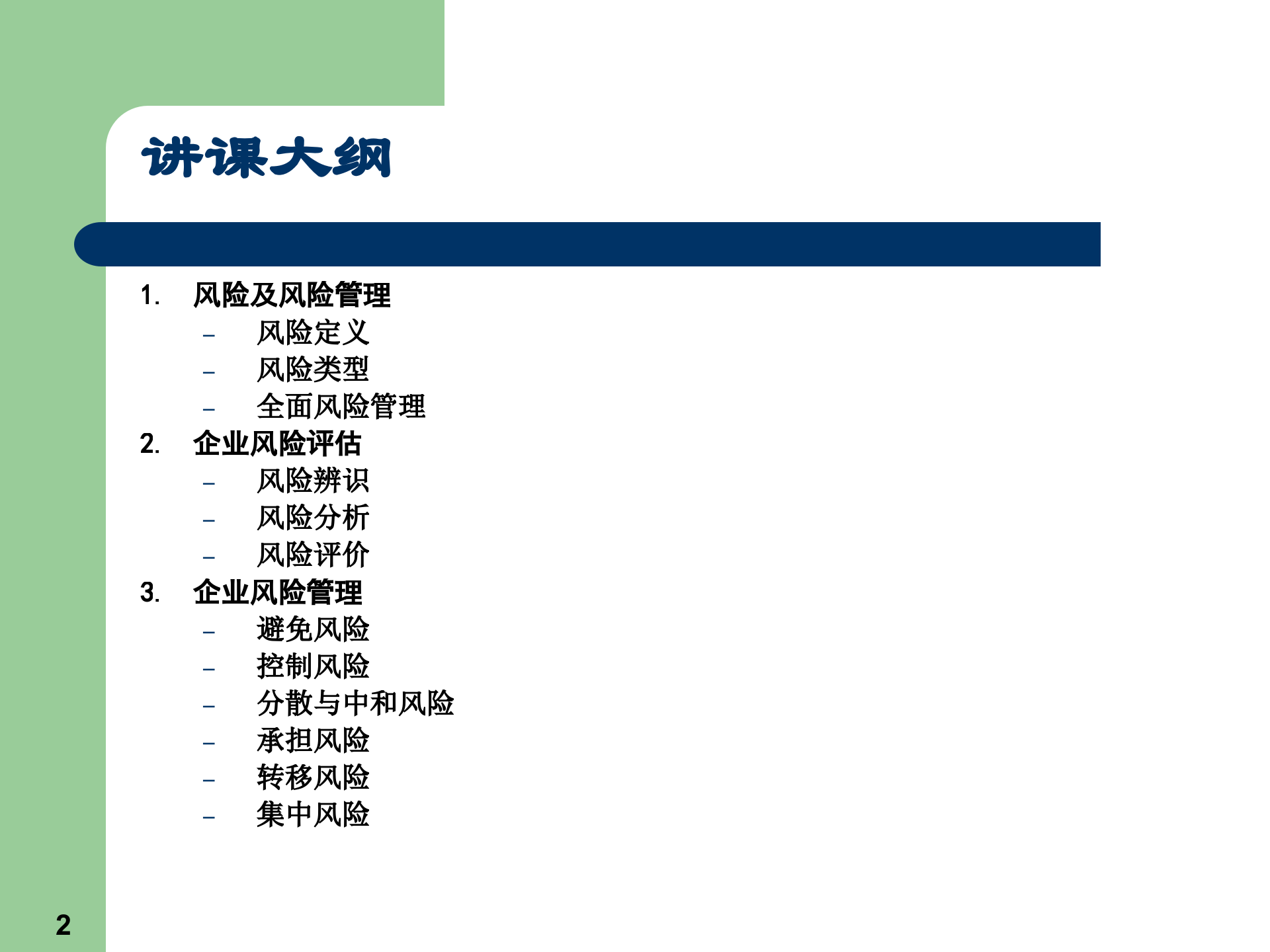 企业风险管理+全面风险评估与对策_ITIL之家(www.itilzj.com)_.PPTX 第2页