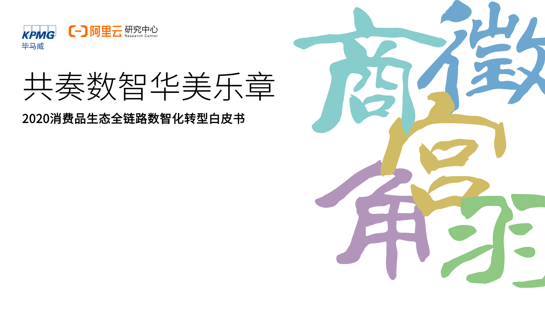 2020消费品生态全链路数智化转型白皮书_ITIL之家(www.itilzj.com)_.PDF 第1页