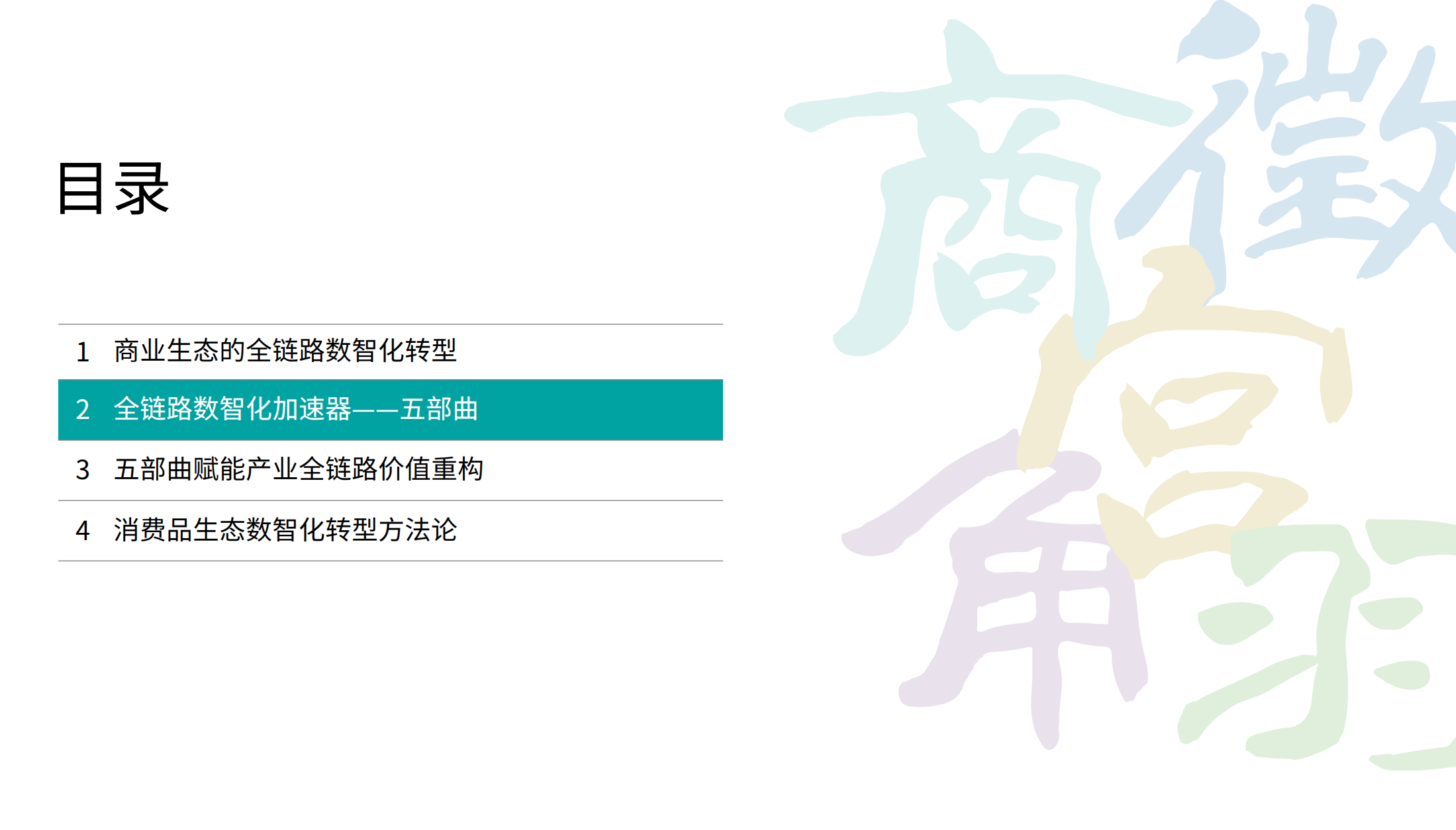 2020消费品生态全链路数智化转型白皮书_ITIL之家(www.itilzj.com)_.PDF 第9页