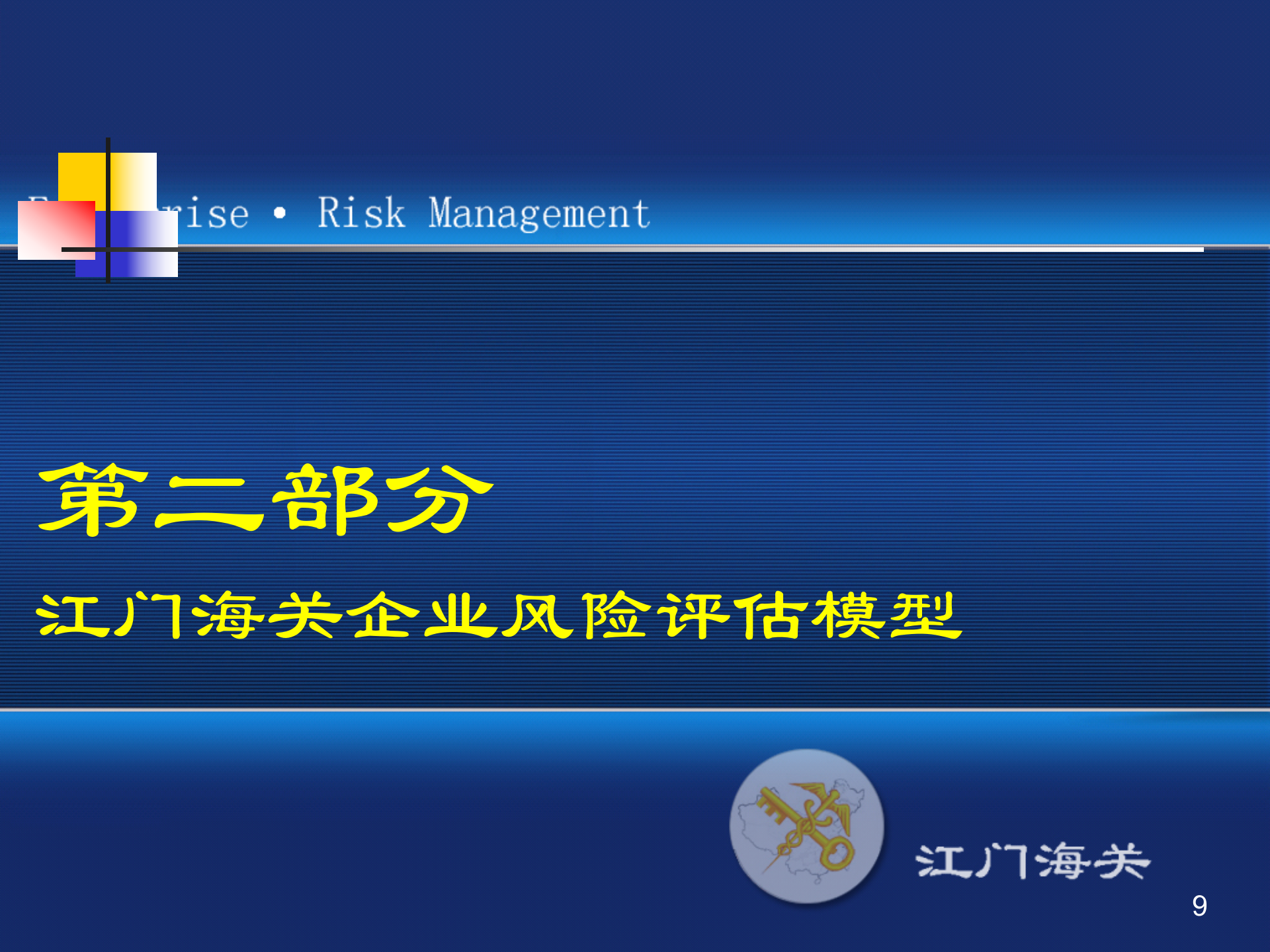 企业风险管理建设_ITIL之家(www.itilzj.com)_.PPT 第7页