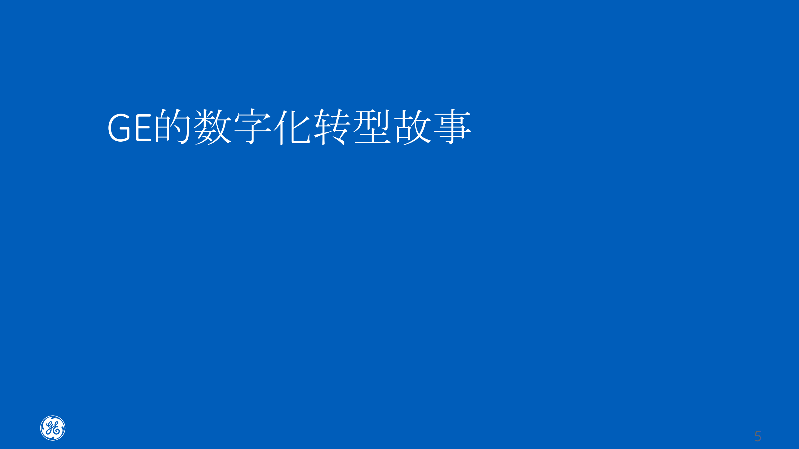 GE工业数字化转型故事_ITIL之家(www.itilzj.com)_.PDF 第5页
