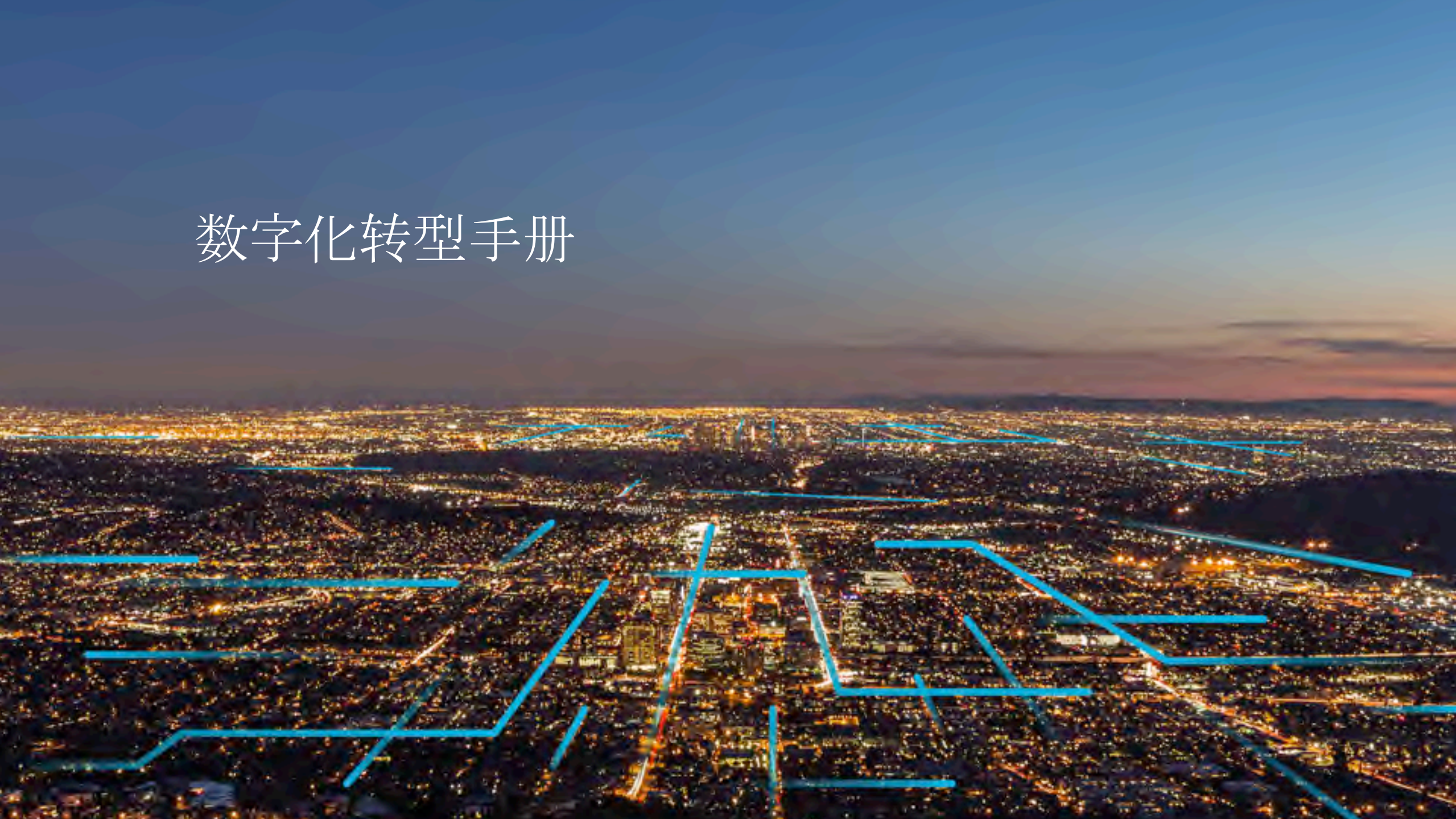 GE工业数字化转型故事_ITIL之家(www.itilzj.com)_.PDF 第10页