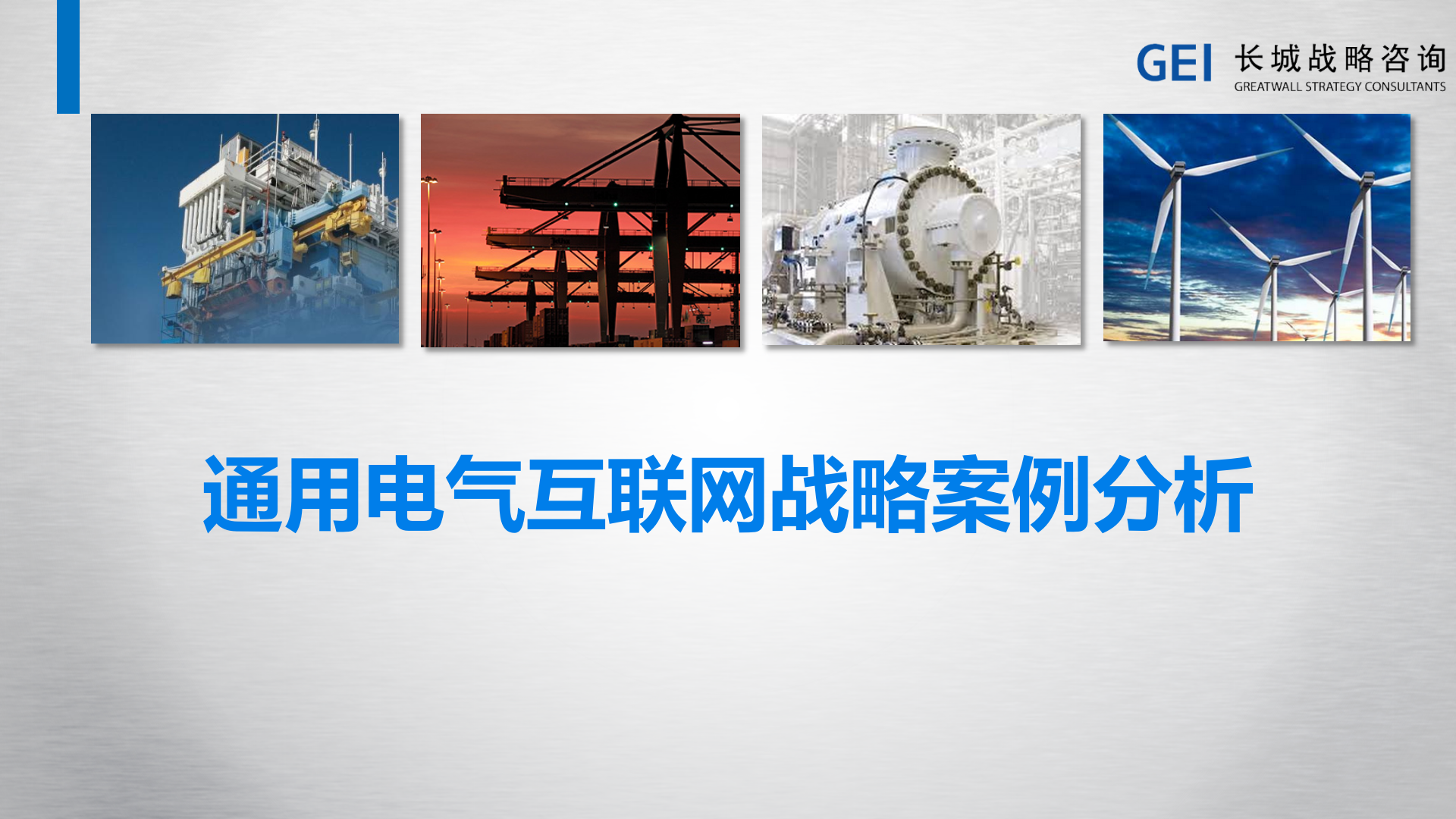 GE通用电气工业互联网战略分析_ITIL之家(www.itilzj.com)_.PPTX 第1页