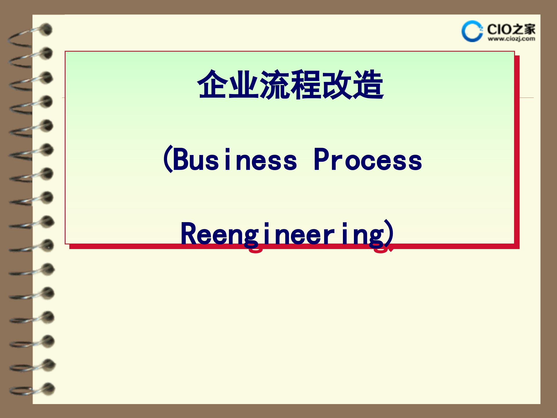 企业流程优化_ITIL之家(www.itilzj.com)_.PPTX 第1页