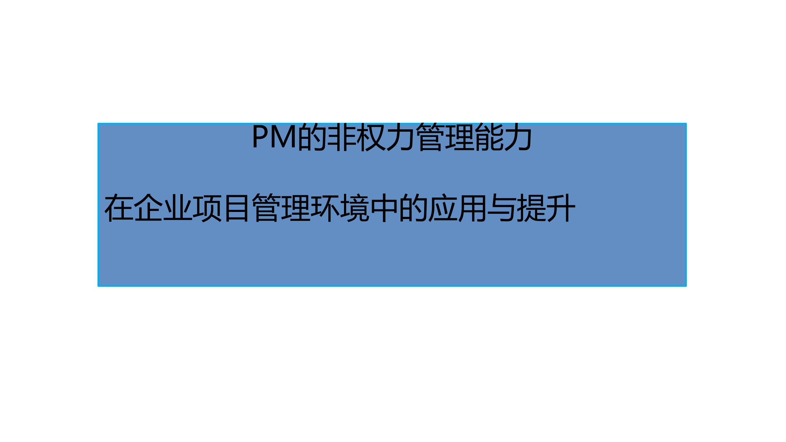 PM的非权力管理能力在企业项目管理环境中的应用与提升_ITIL之家(www.itilzj.com)_.PDF 第1页