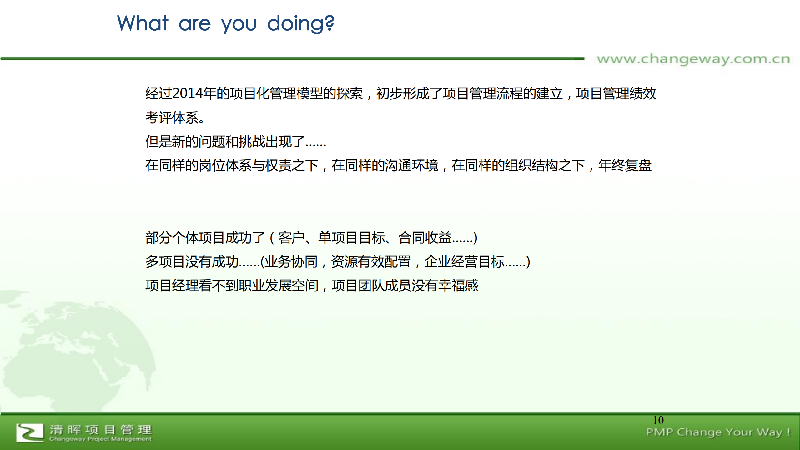 PM的非权力管理能力在企业项目管理环境中的应用与提升_ITIL之家(www.itilzj.com)_.PDF 第10页