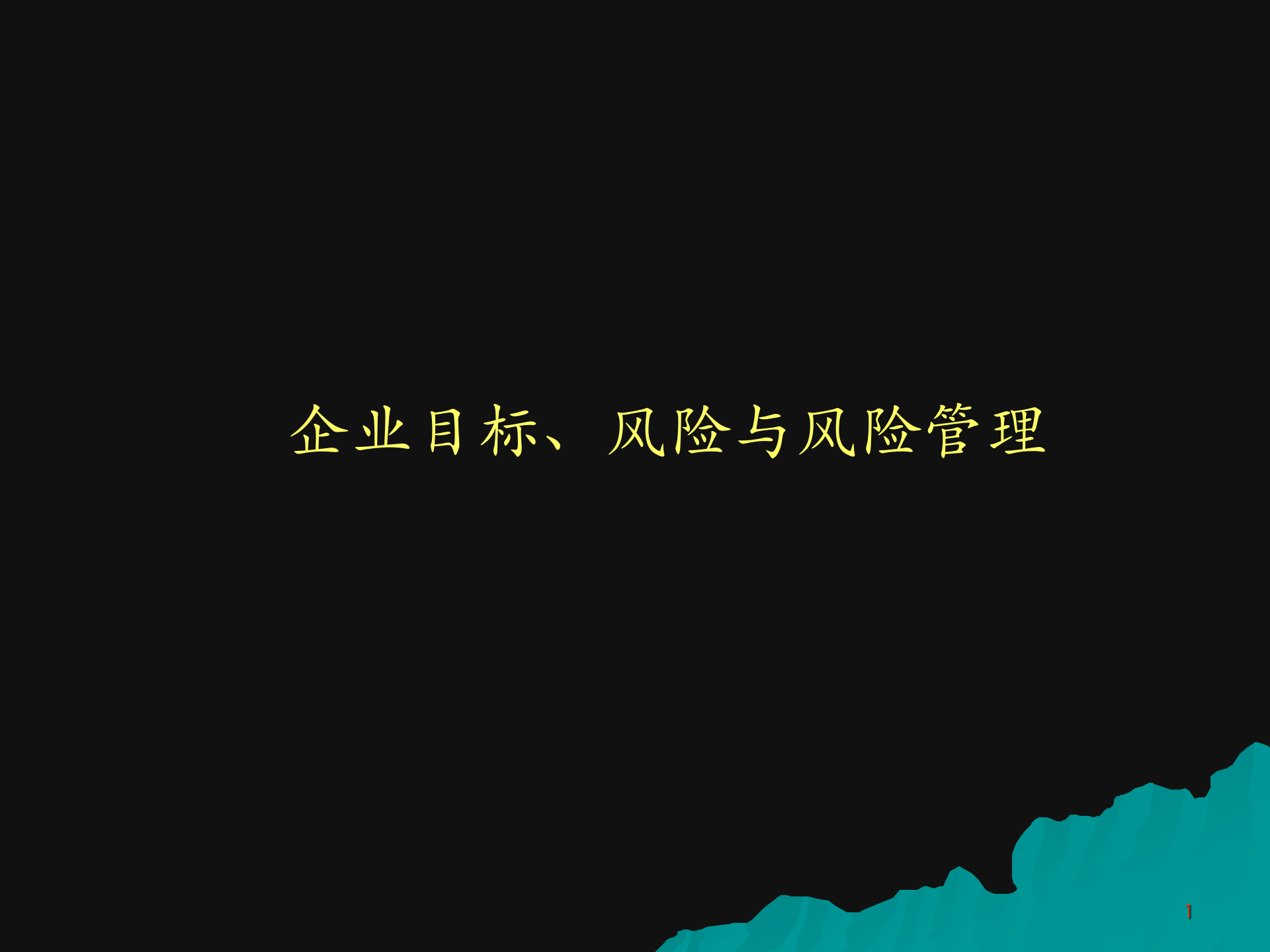 企业目标、风险与风险管理_ITIL之家(www.itilzj.com)_.PPTX 第1页