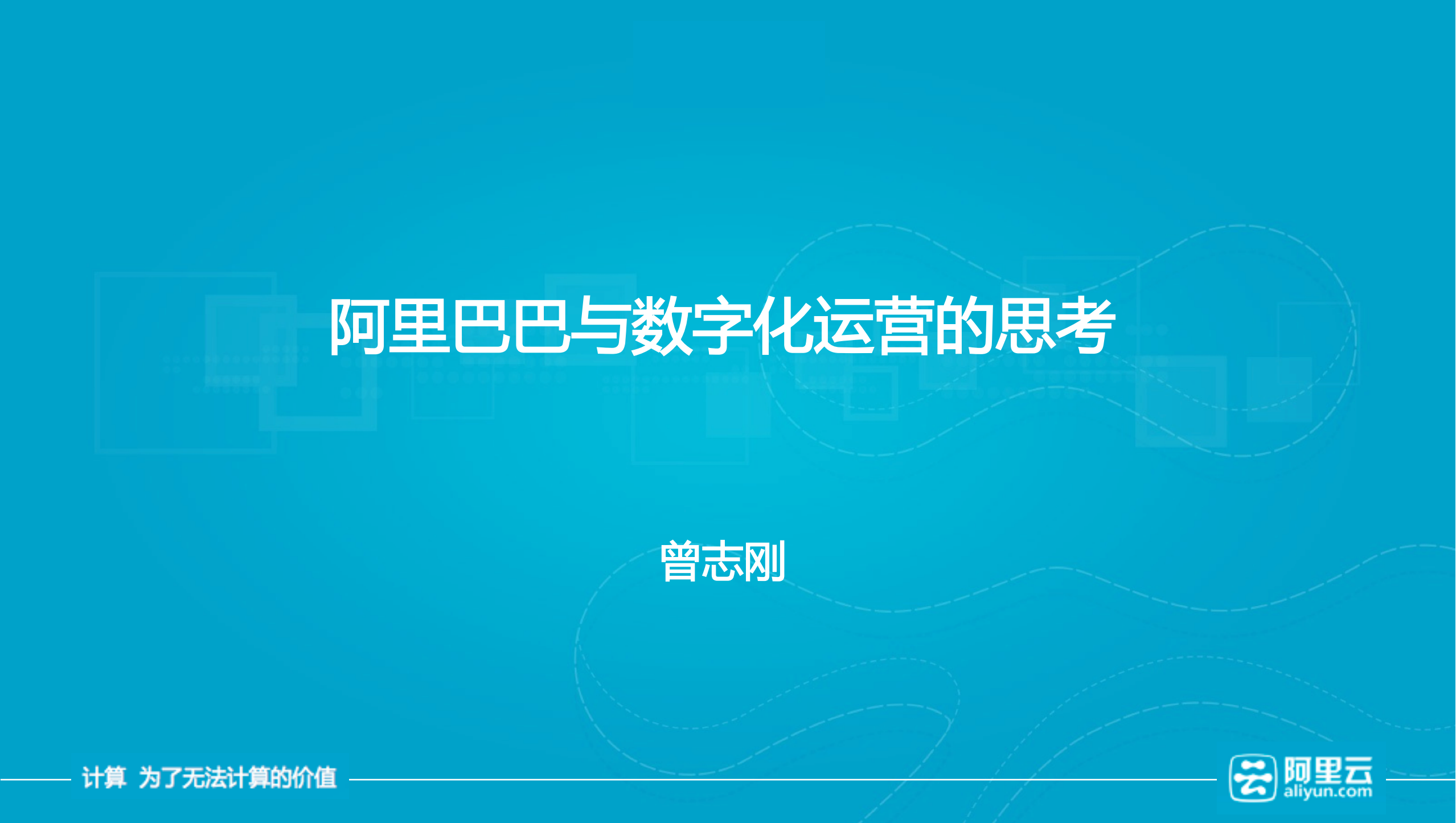阿里巴巴与数字化运营的思考_ITIL之家(www.itilzj.com)_.PDF 第1页