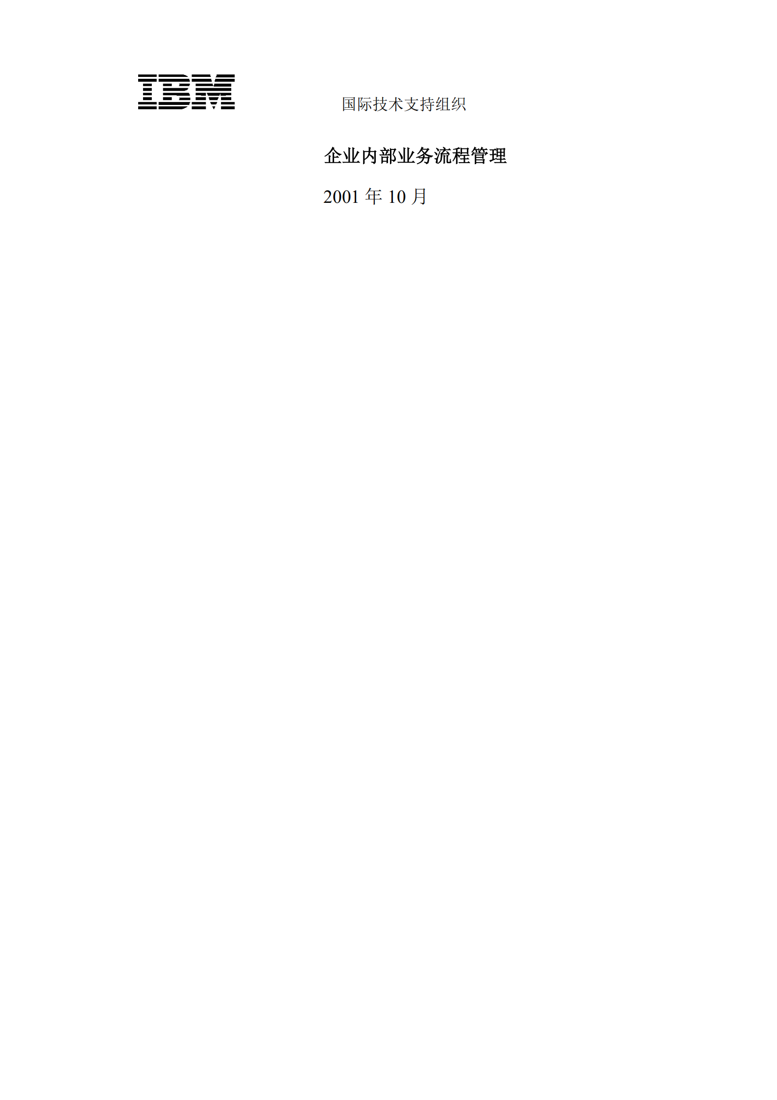 企业内部业务流程管理_ITIL之家(www.itilzj.com)_.PDF 第3页