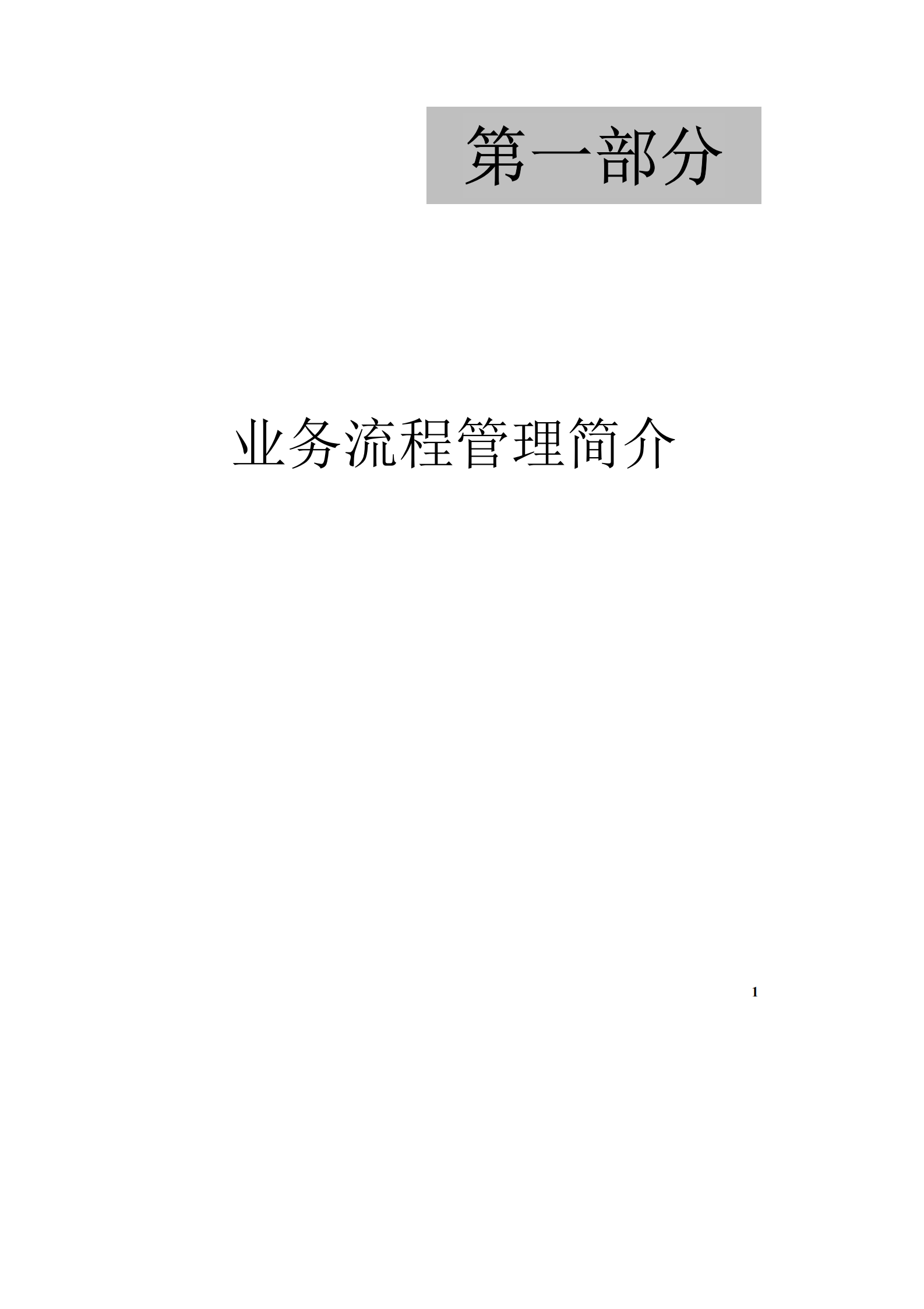 企业内部业务流程管理_ITIL之家(www.itilzj.com)_.PDF 第9页