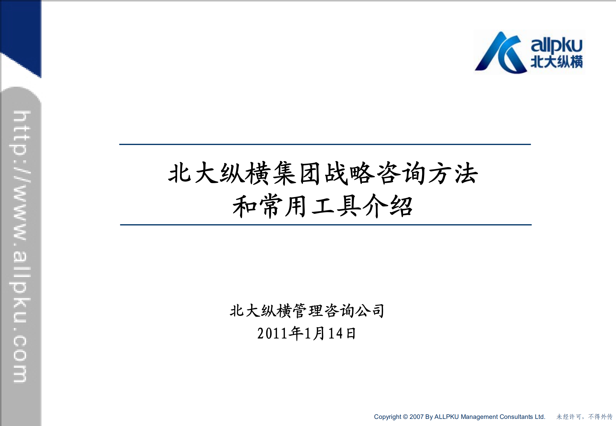 北大纵横战略咨询方法论和常用工具介绍_ITIL之家(www.itilzj.com)_.PDF 第1页