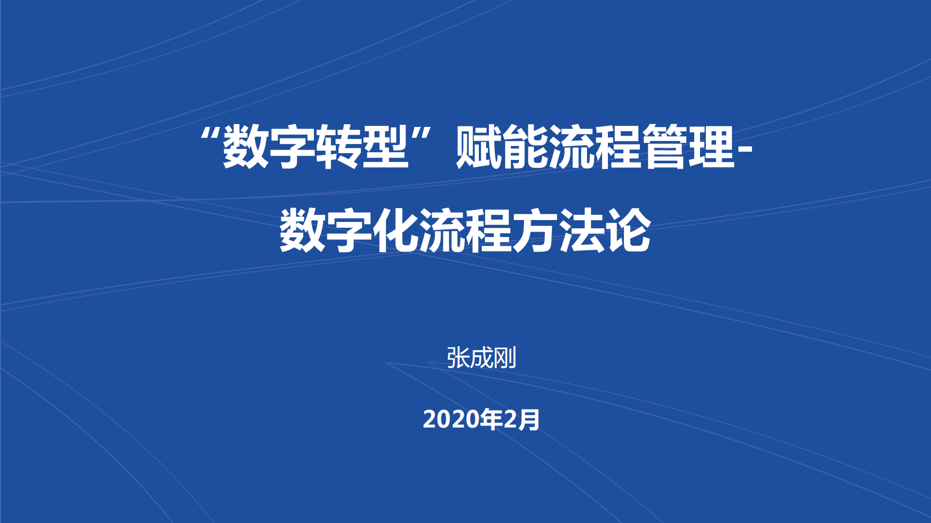 数字转型赋能流程管理+数字化流程方法论_ITIL之家(www.itilzj.com)_.PDF 第1页