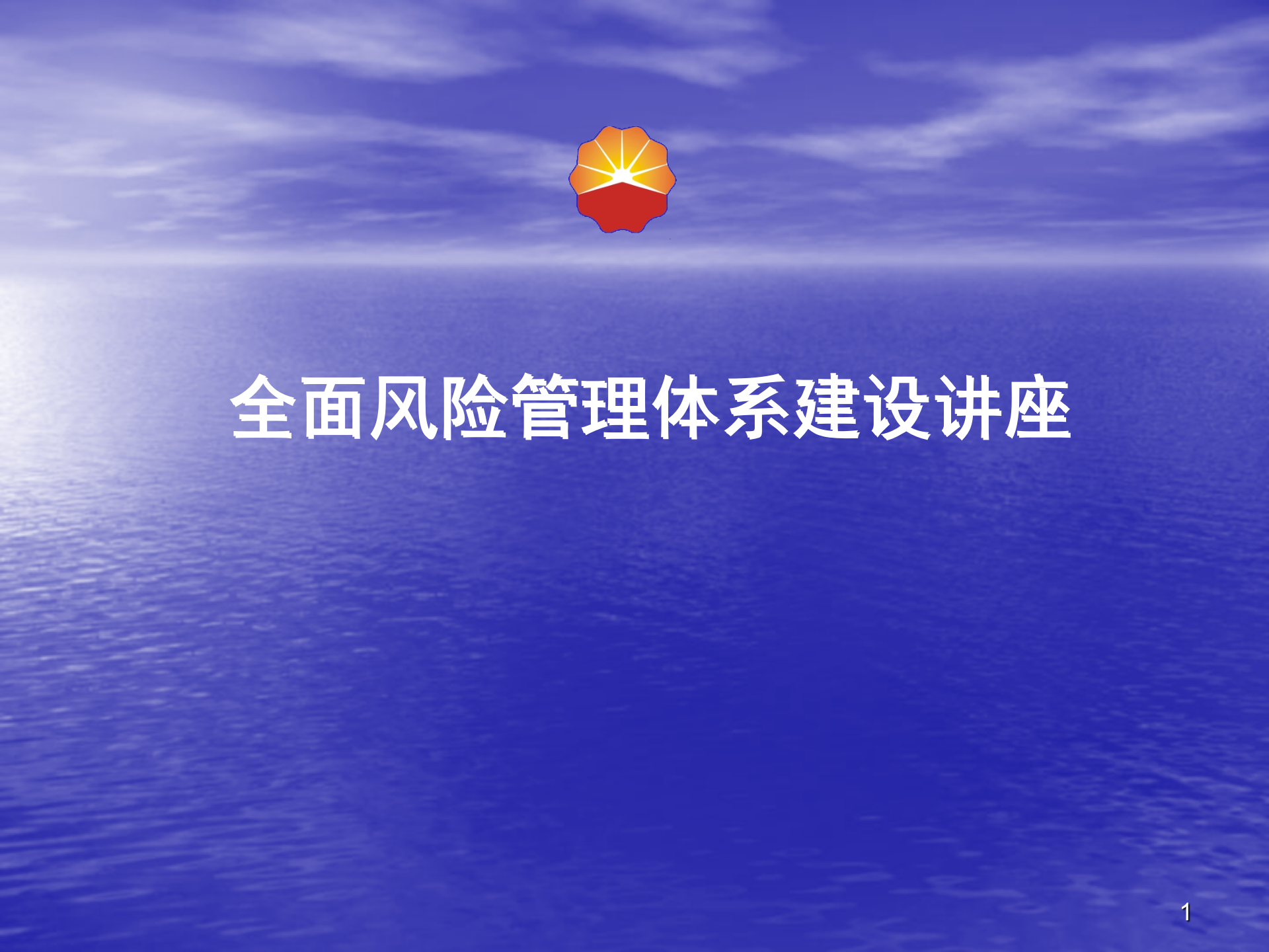 全面风险管理体系建设实施与操作_ITIL之家(www.itilzj.com)_.PPTX 第1页