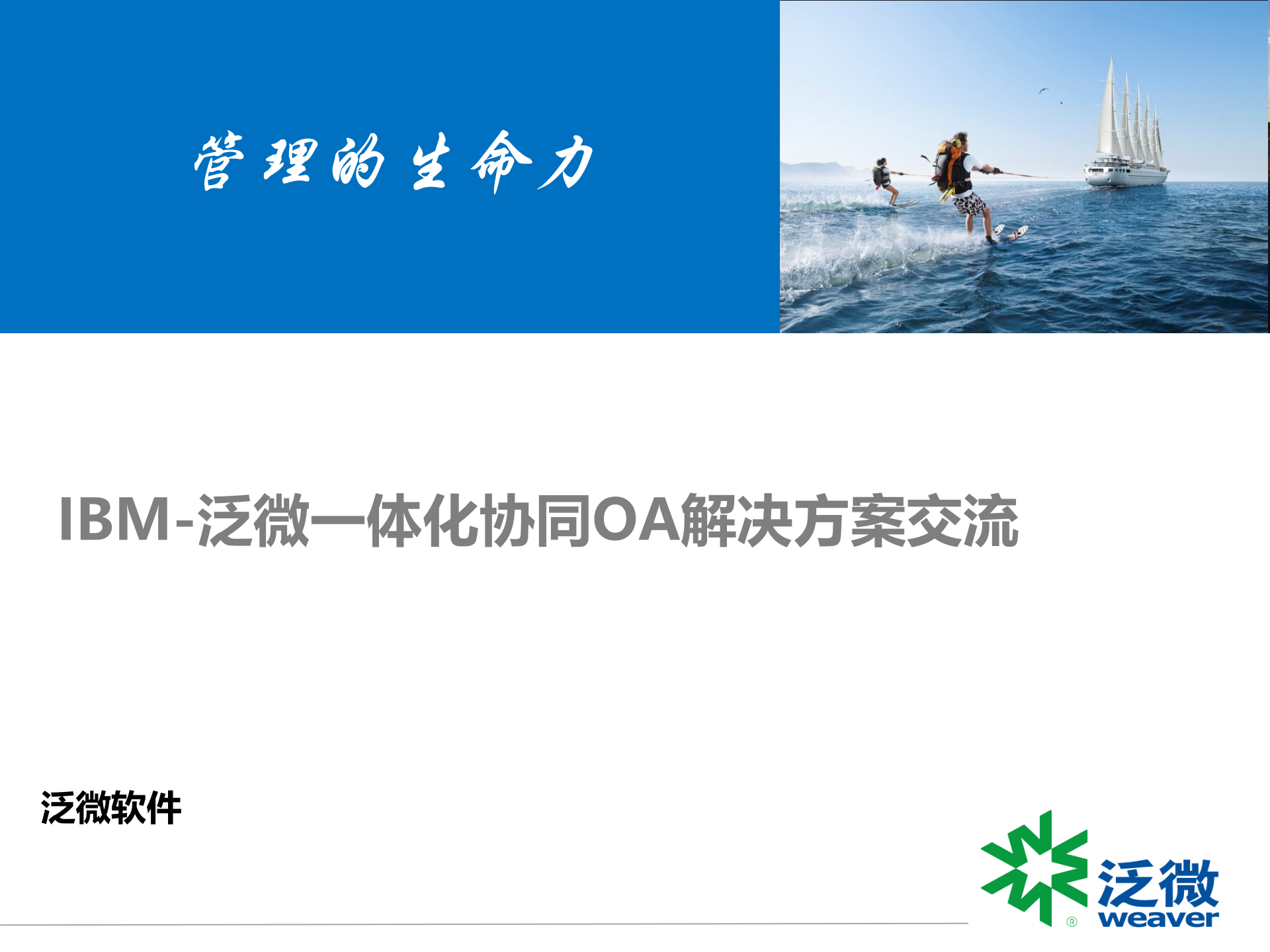 IBM泛微一体化协同OA解决方案交流_ITIL之家(www.itilzj.com)_.PPTX 第1页