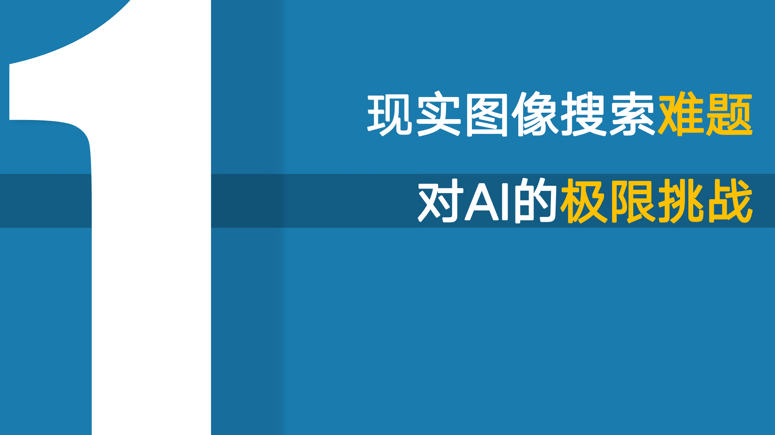 现实图像搜索难题对AI的极限挑战_ITIL之家(www.itilzj.com)_.PDF 第3页