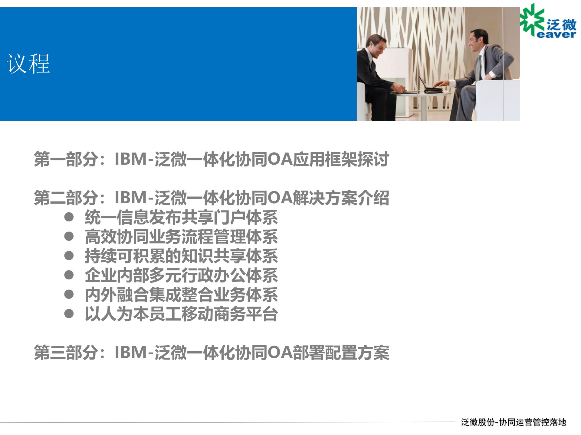IBM泛微一体化协同OA解决方案交流_ITIL之家(www.itilzj.com)_.PPTX 第2页