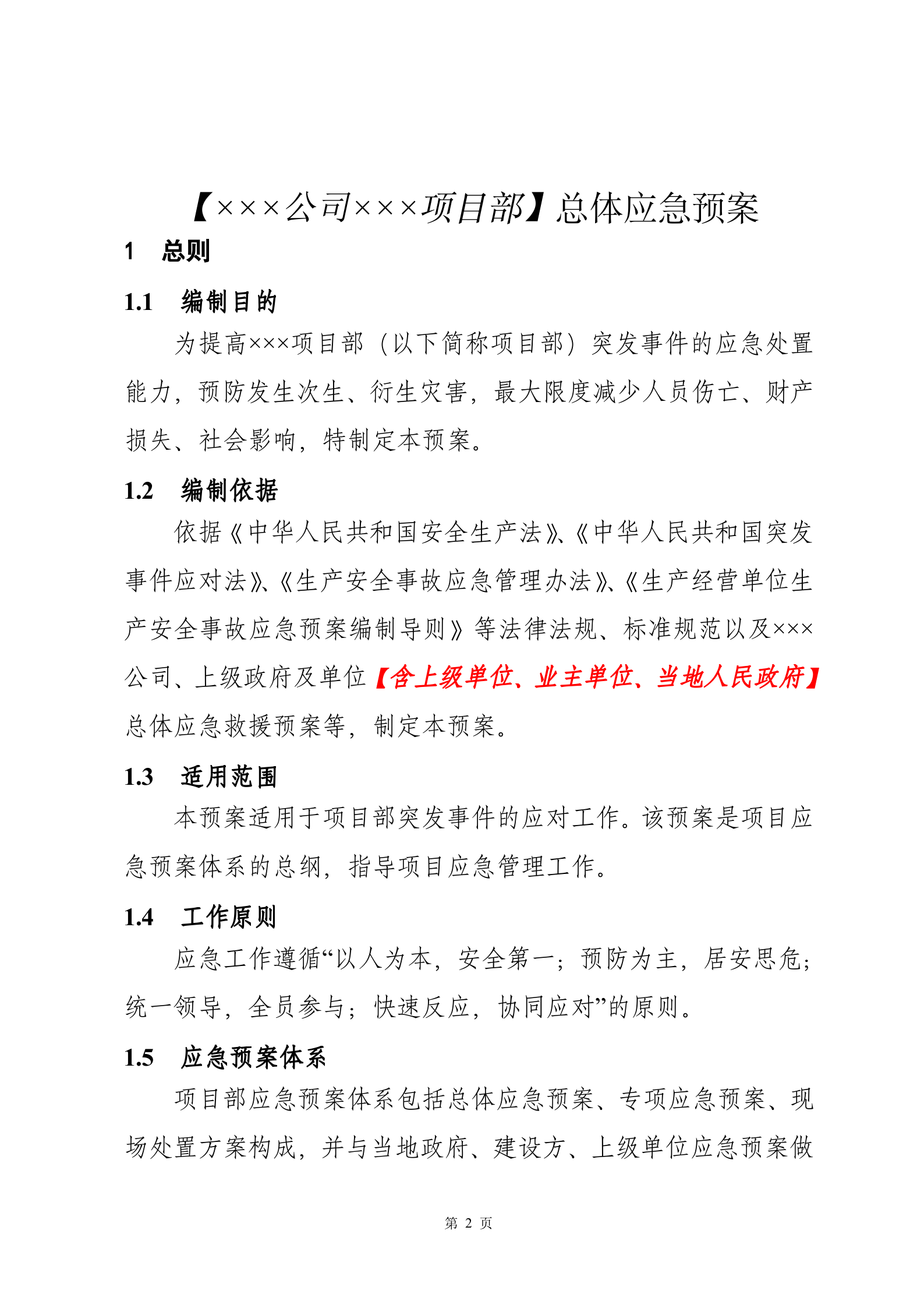 突发事件总体应急预案_ITIL之家(www.itilzj.com)_.DOCX 第2页