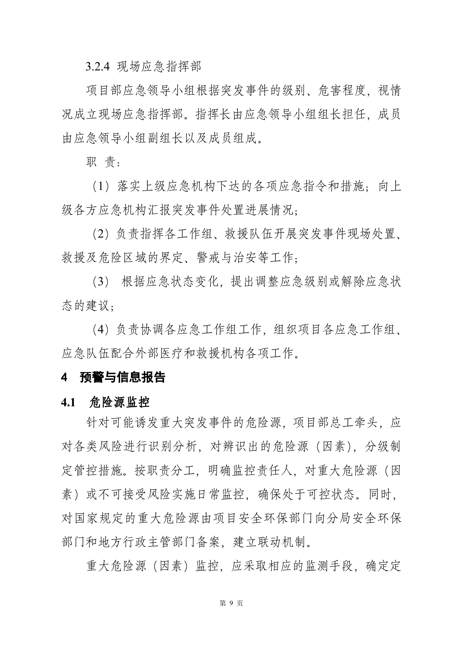 突发事件总体应急预案_ITIL之家(www.itilzj.com)_.DOCX 第9页