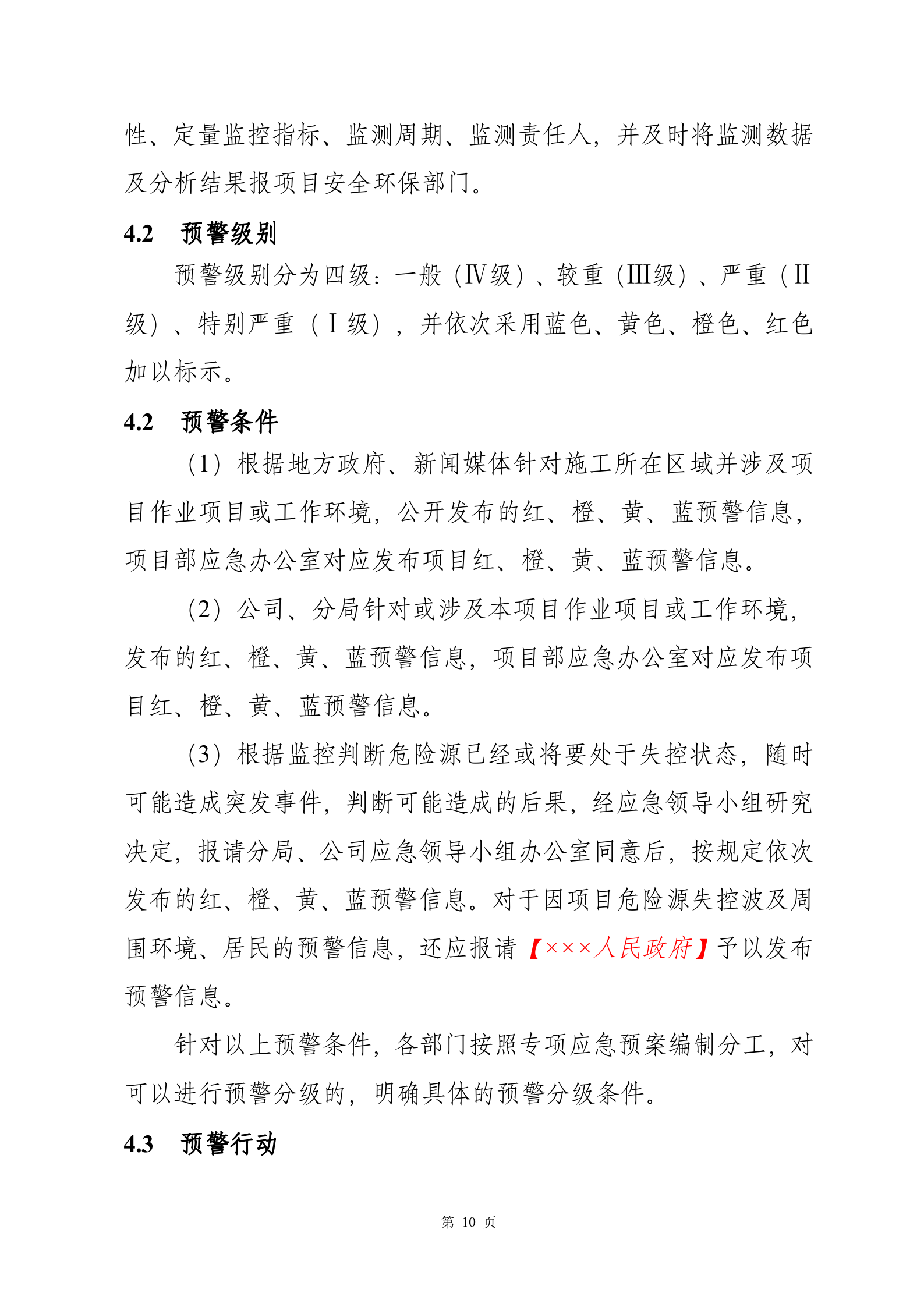 突发事件总体应急预案_ITIL之家(www.itilzj.com)_.DOCX 第10页