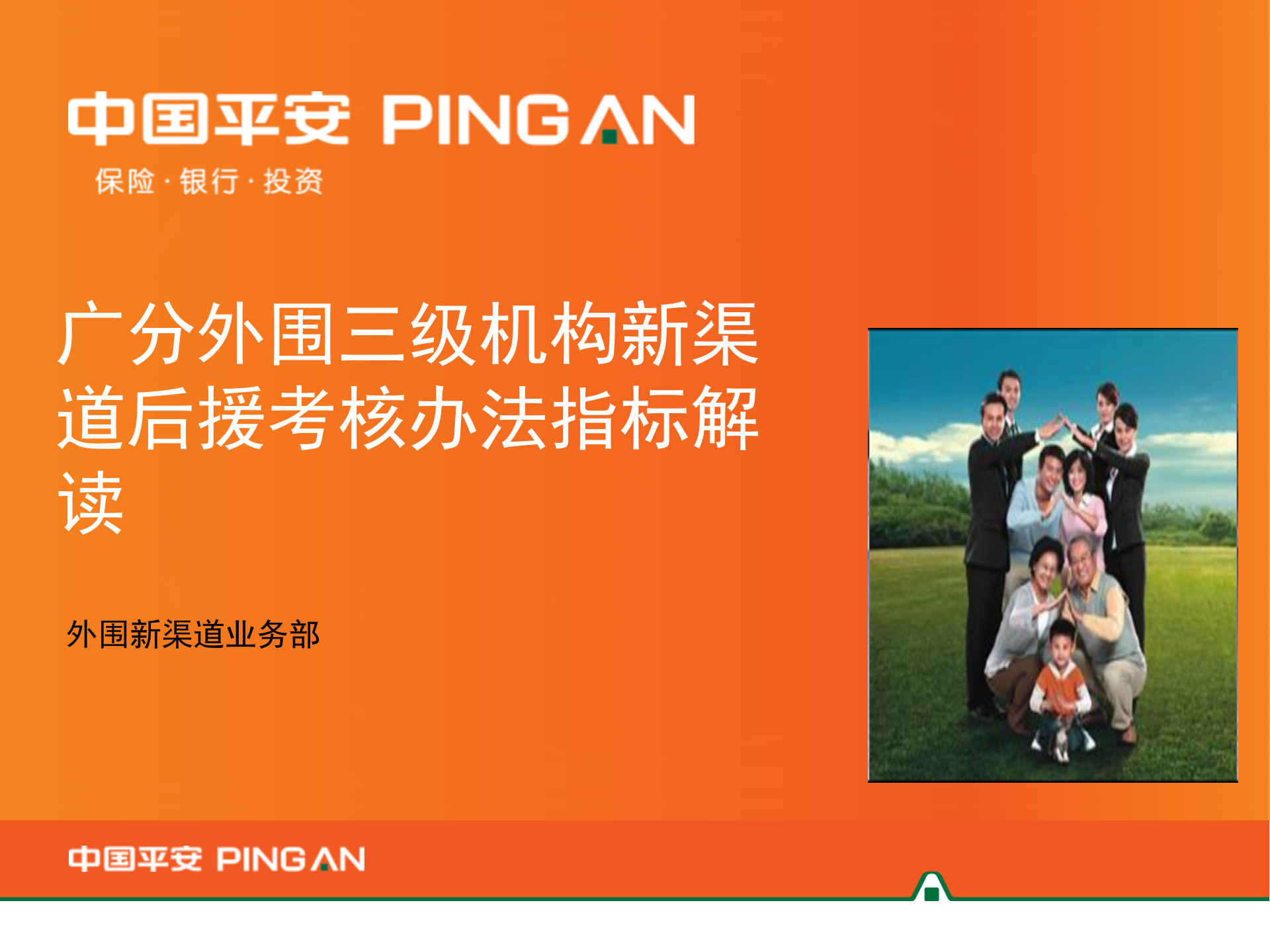 新渠道运营考核指标解读_ITIL之家(www.itilzj.com)_.PPTX 第1页