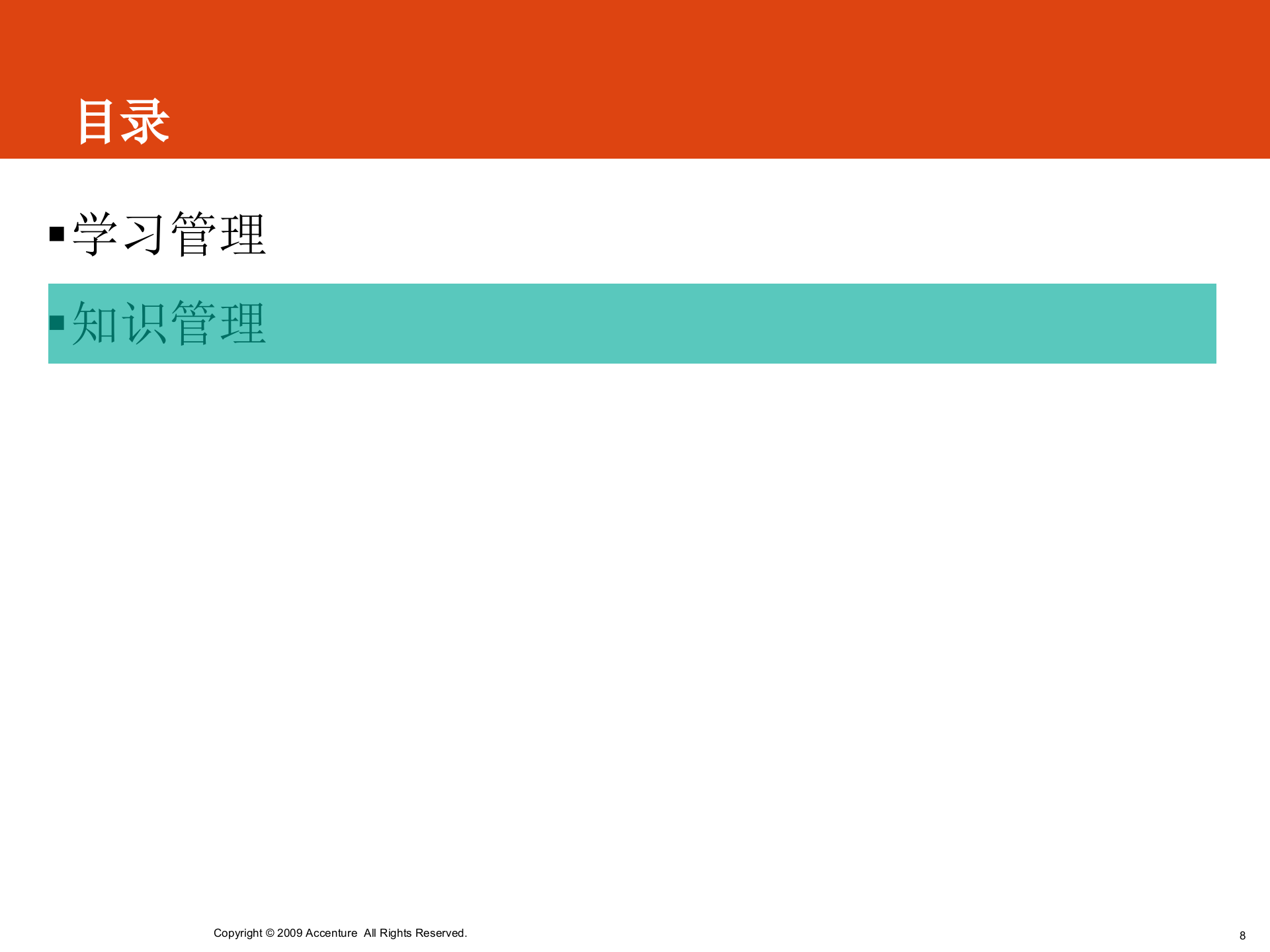 学习管理和知识管理_ITIL之家(www.itilzj.com)_.PPT 第8页