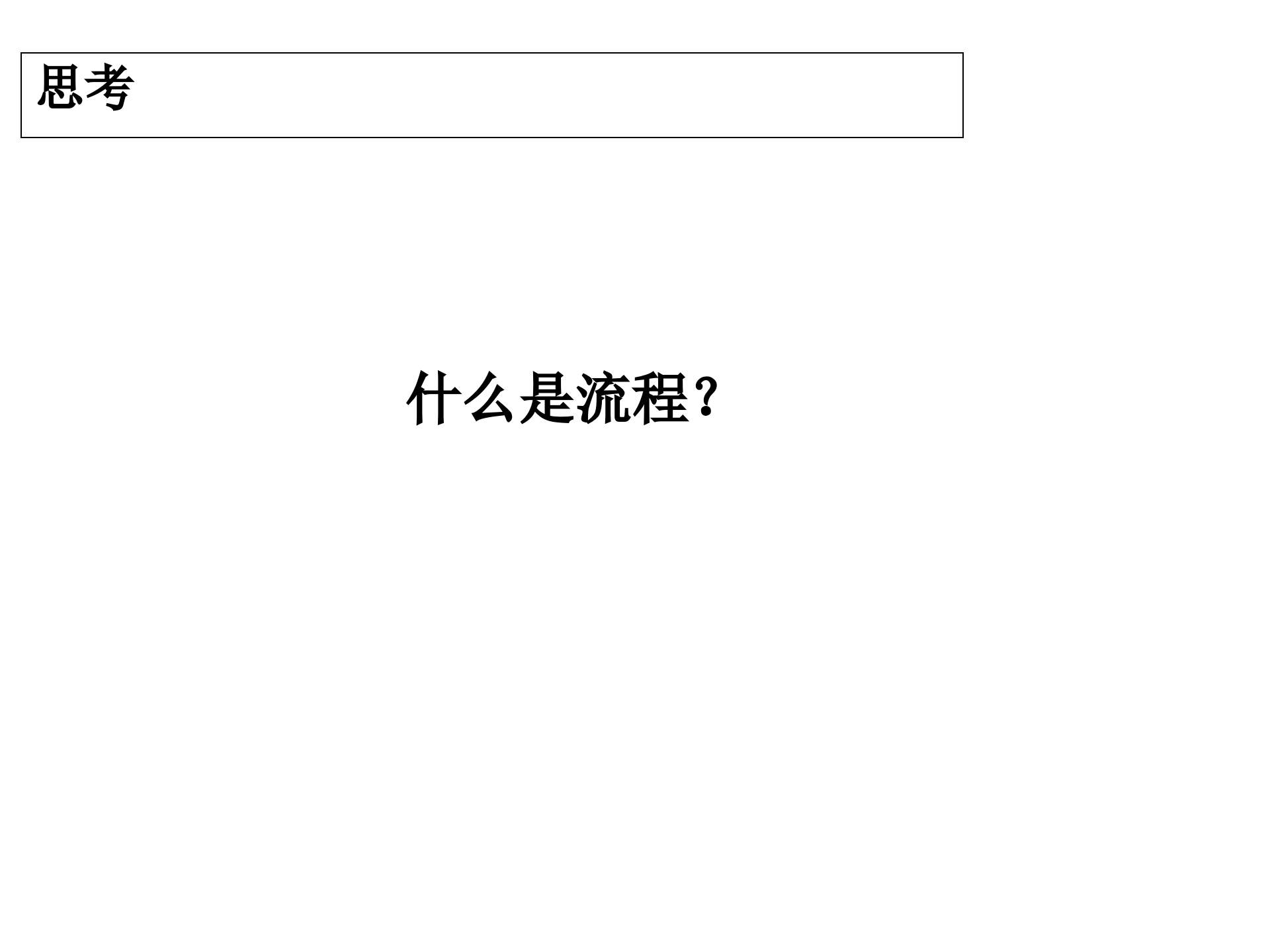 业务流程设计与优化_ITIL之家(www.itilzj.com)_.PPTX 第5页