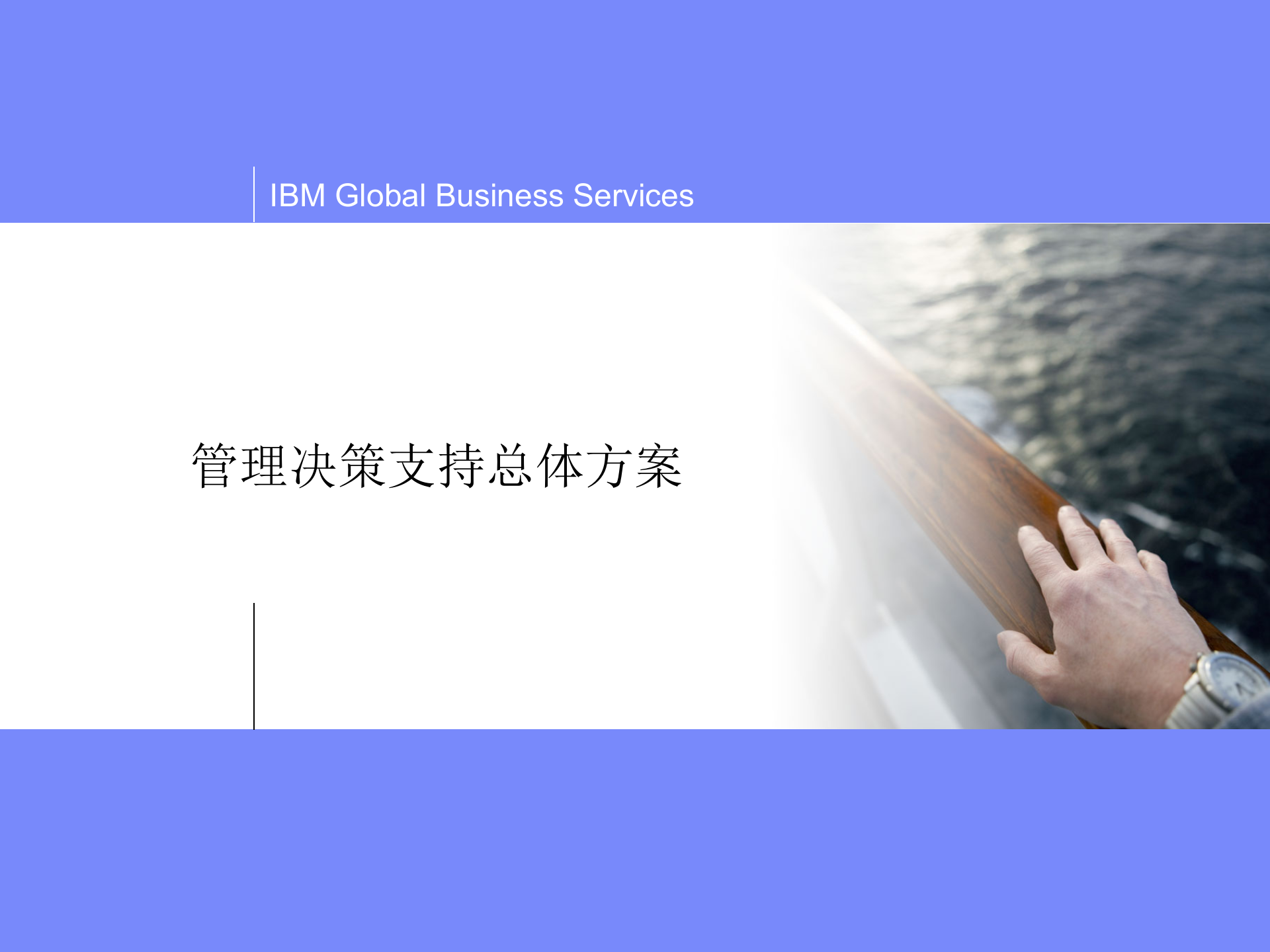 管理决策支持总体方案_ITIL之家(www.itilzj.com)_.PPT 第1页