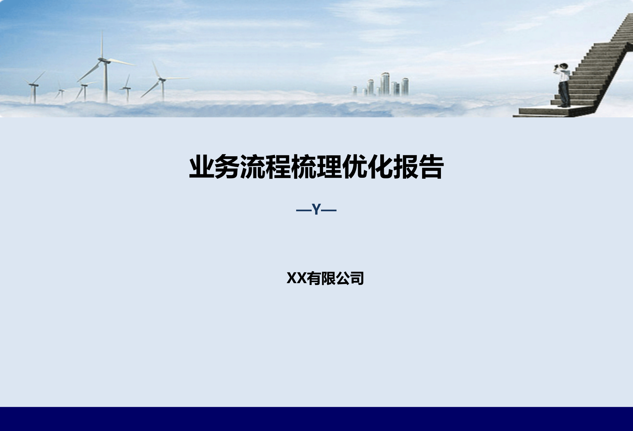 业务流程梳理优化报告样本_ITIL之家(www.itilzj.com)_.PPTX 第1页