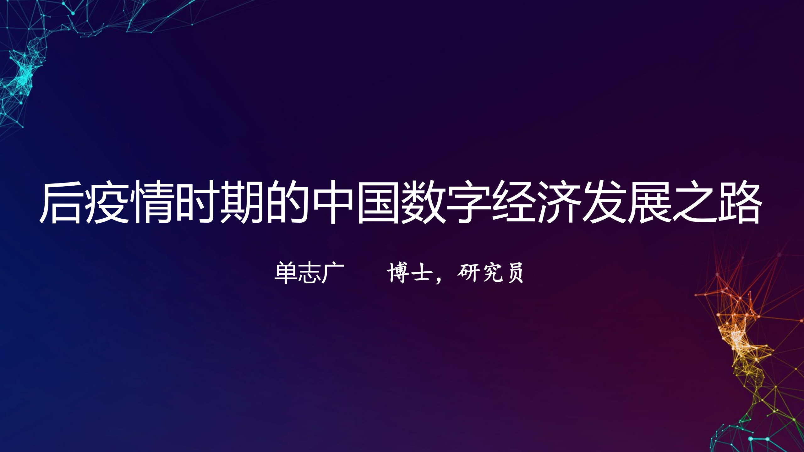 后疫情时期的中国数字经济发展之路_ITIL之家(www.itilzj.com)_.PDF 第1页