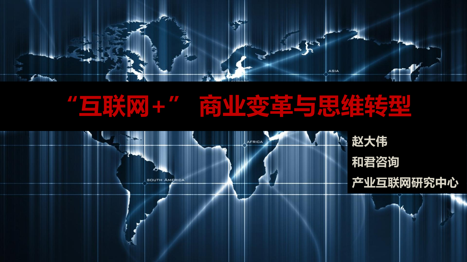 互联网+之下的商业变革与思维转型_ITIL之家(www.itilzj.com)_.PPTX 第1页