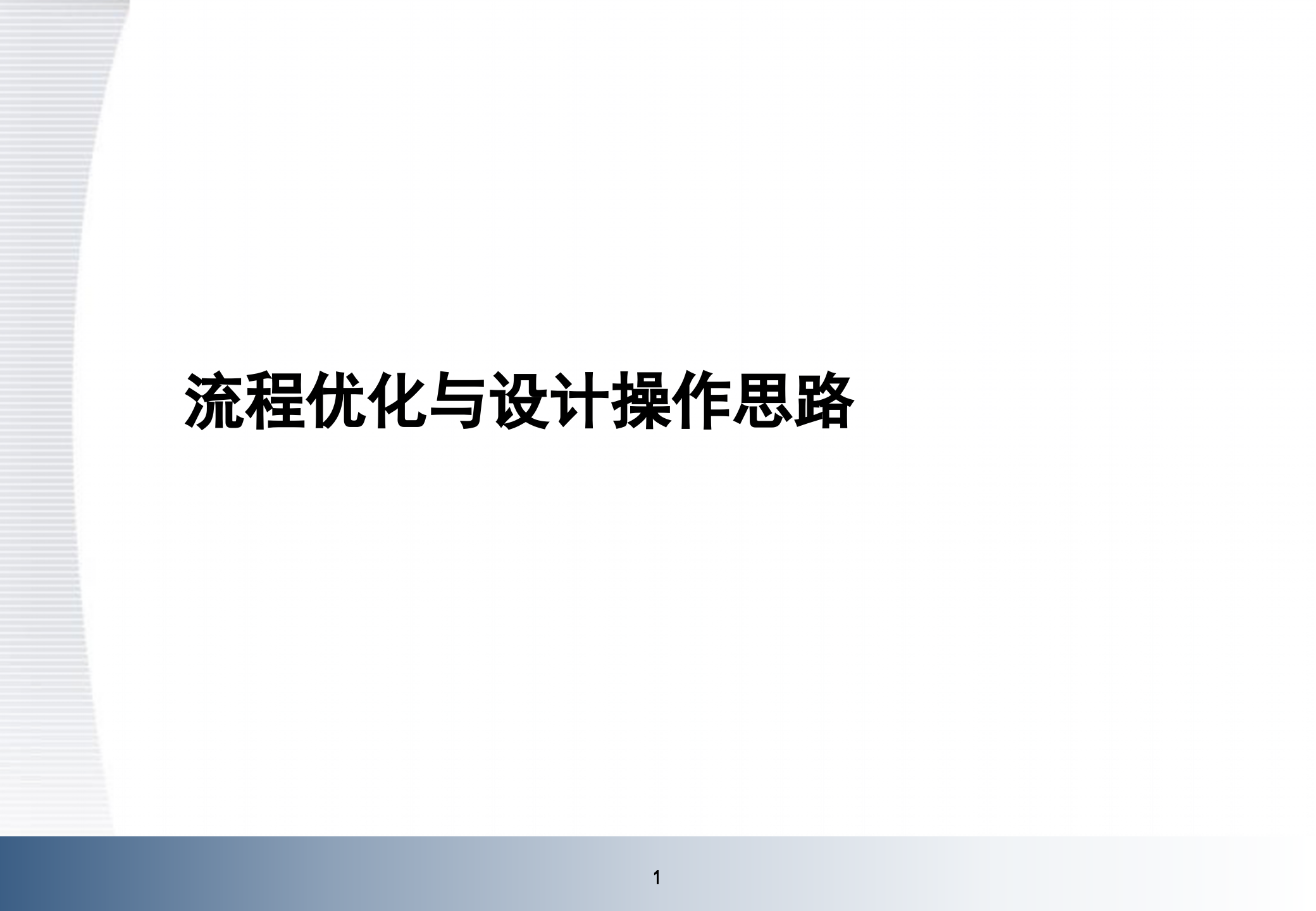 业务流程优化与设计操作思路_ITIL之家(www.itilzj.com)_.PPTX 第1页