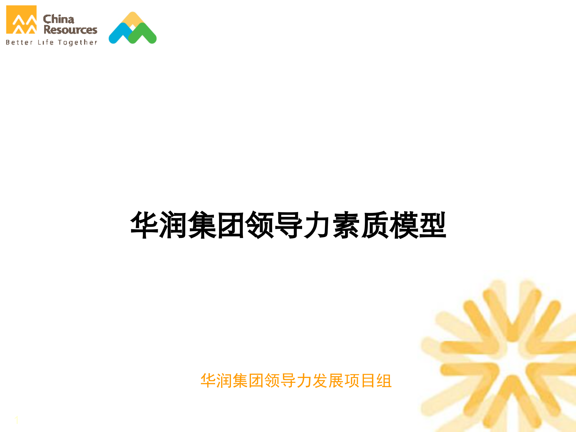 华润集团领导力素质模型_ITIL之家(www.itilzj.com)_.PPTX 第1页