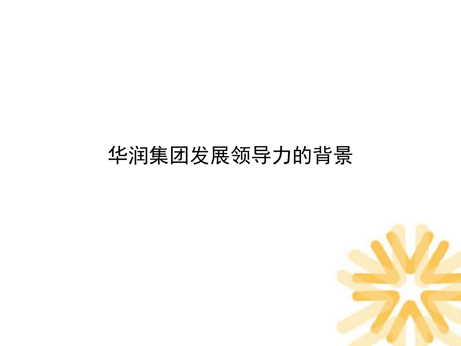 华润集团领导力素质模型_ITIL之家(www.itilzj.com)_.PPTX 第2页