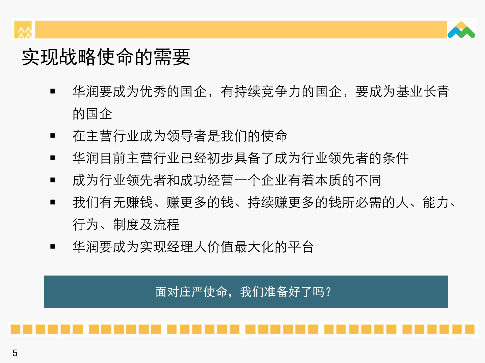 华润集团领导力素质模型_ITIL之家(www.itilzj.com)_.PPTX 第5页
