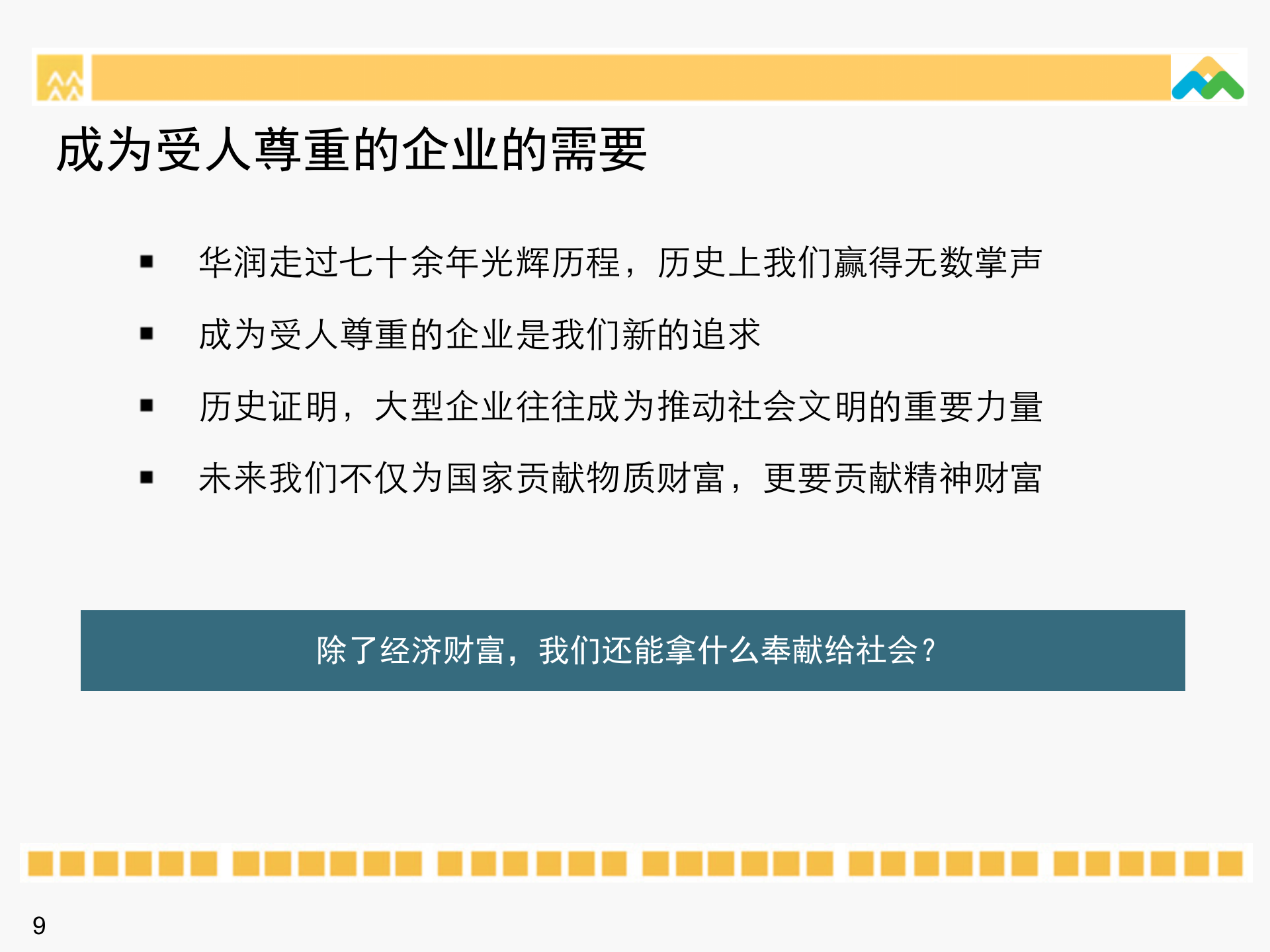华润集团领导力素质模型_ITIL之家(www.itilzj.com)_.PPTX 第9页