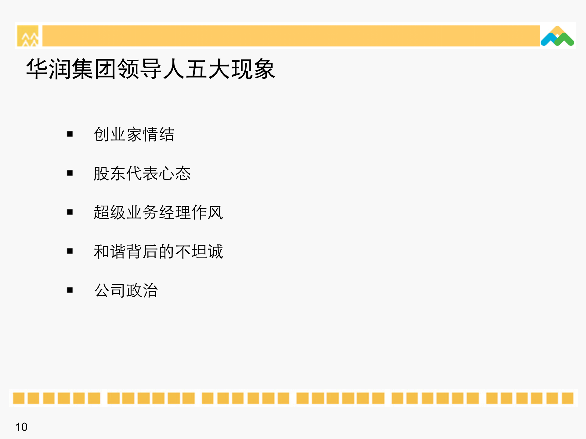 华润集团领导力素质模型_ITIL之家(www.itilzj.com)_.PPTX 第10页