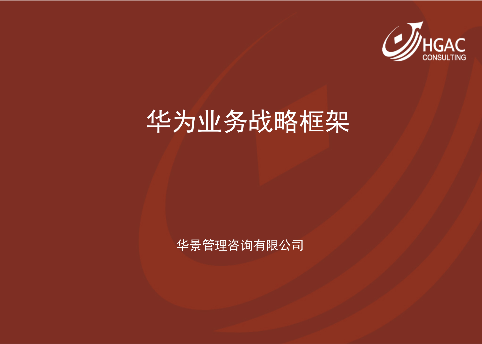 华为业务战略_ITIL之家(www.itilzj.com)_.PPTX 第1页