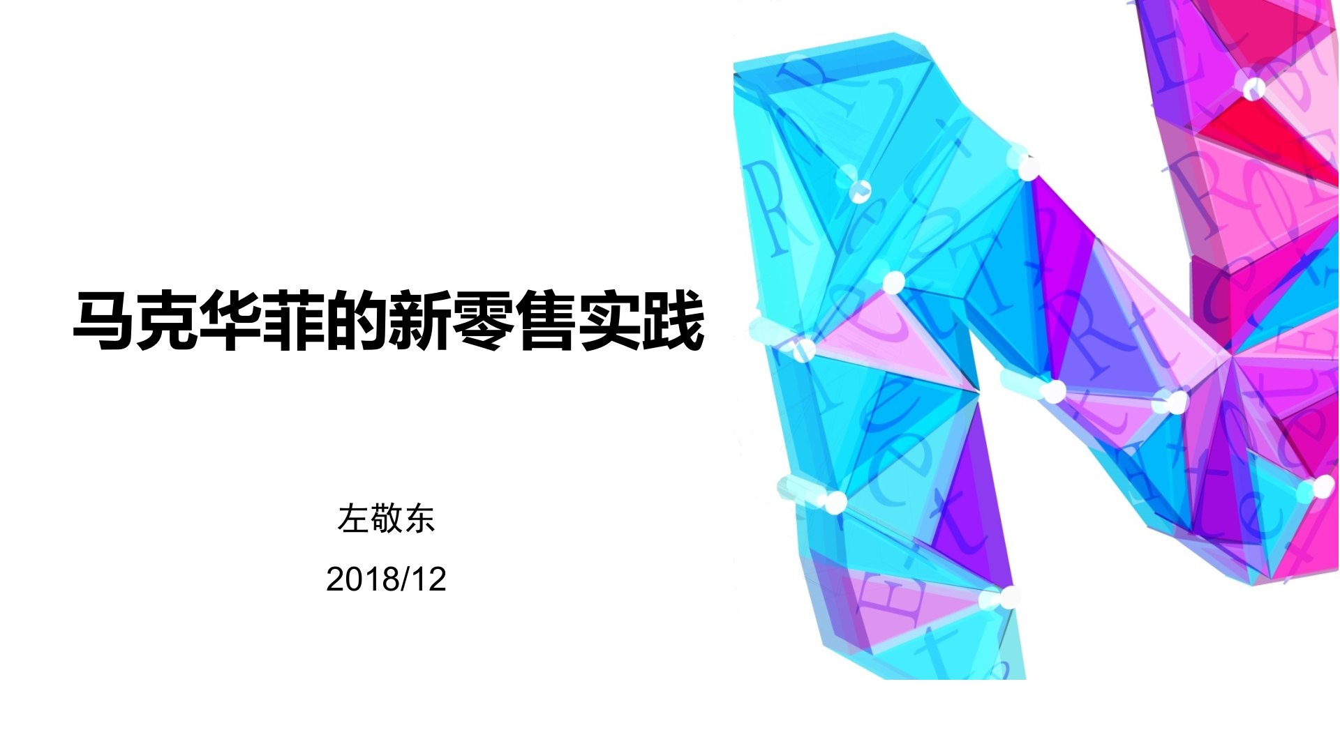 马克华菲新零售实践_ITIL之家(www.itilzj.com)_.PPTX 第1页