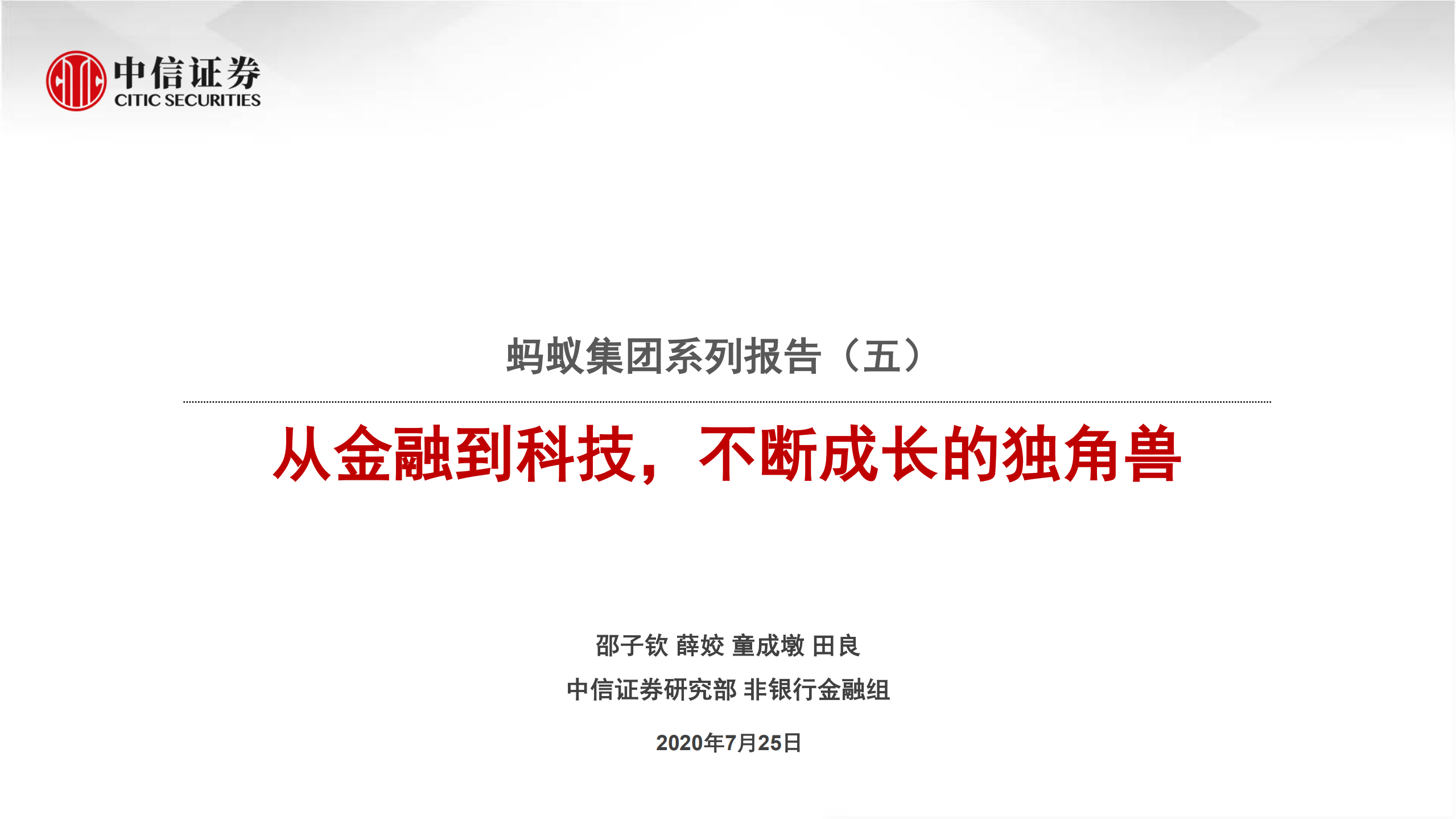 蚂蚁集团从金融到科技不断成长的独角兽_ITIL之家(www.itilzj.com)_.PDF 第1页