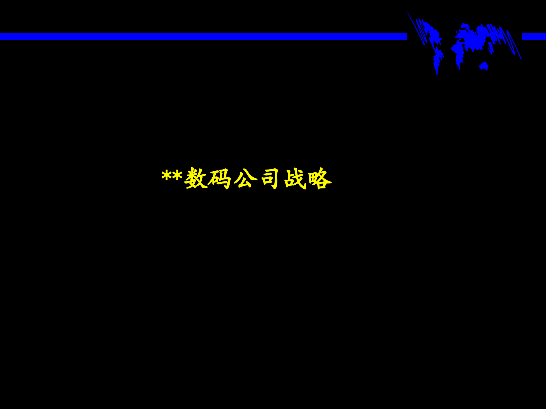 某数码公司战略_ITIL之家(www.itilzj.com)_.PPTX 第1页