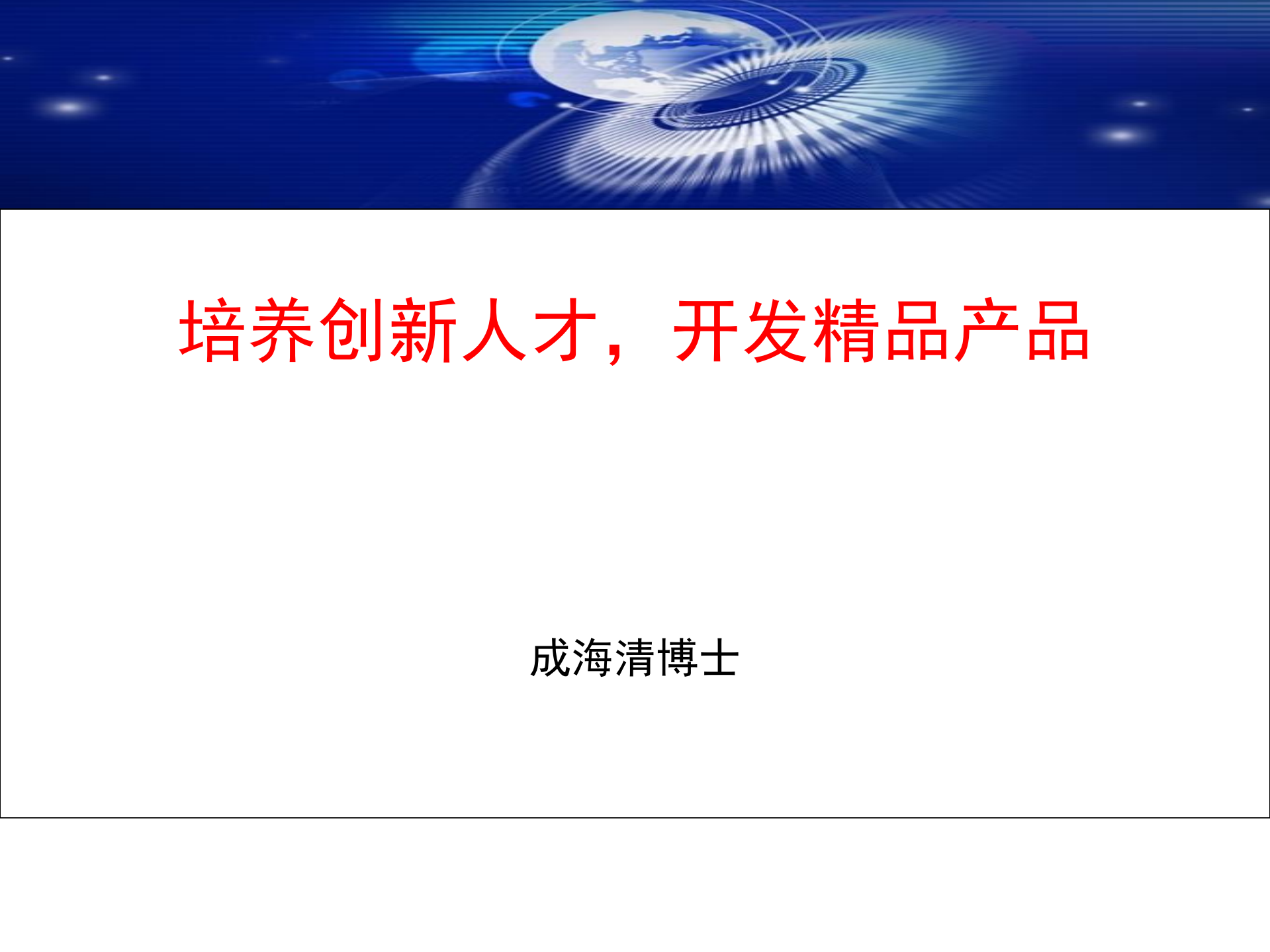 培养创新人才开发精品产品_ITIL之家(www.itilzj.com)_.PDF 第1页