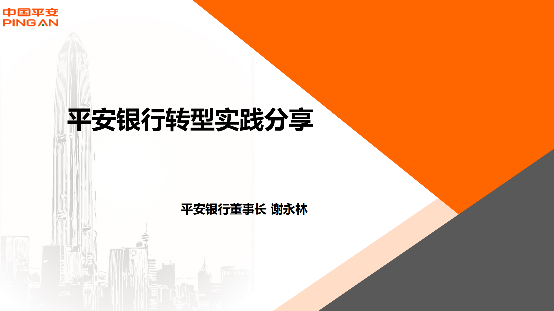 平安银行转型实践_ITIL之家(www.itilzj.com)_.PDF 第1页