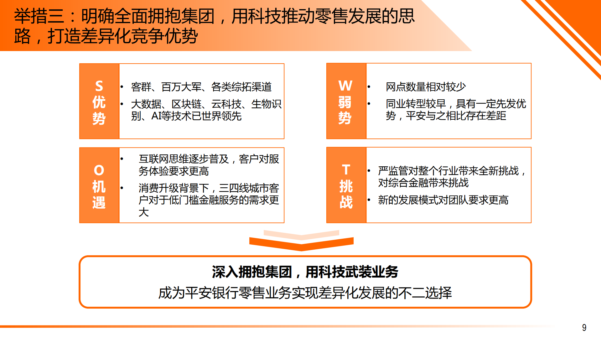 平安银行转型实践_ITIL之家(www.itilzj.com)_.PDF 第10页